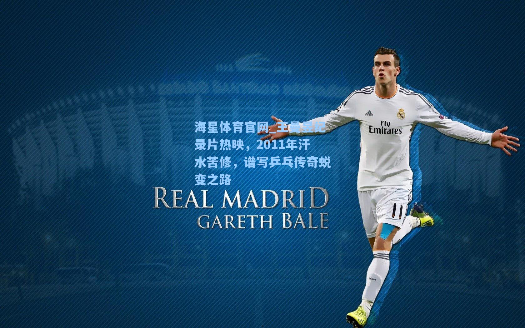 王曼昱纪录片热映，2011年汗水苦修，谱写乒乓传奇蜕变之路