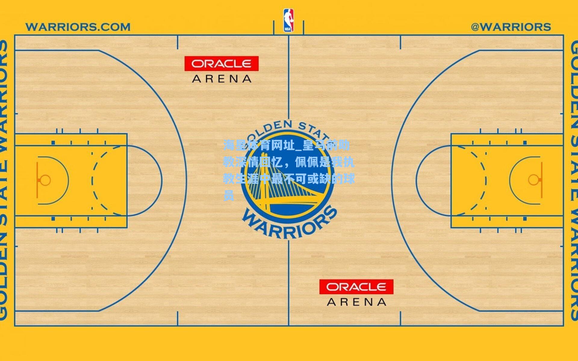 皇马前助教深情回忆，佩佩是我执教生涯中最不可或缺的球员