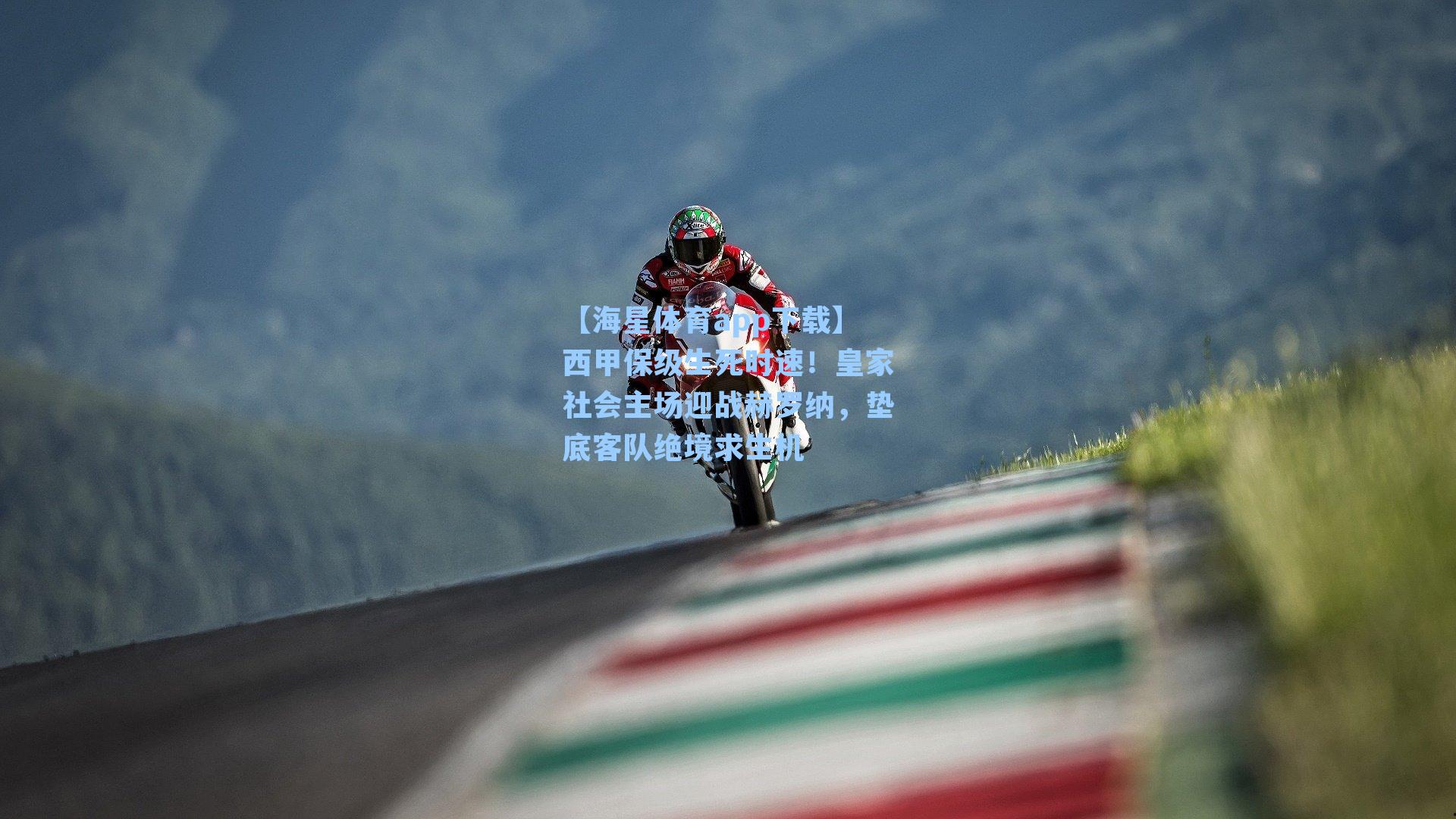 西甲保级生死时速！皇家社会主场迎战赫罗纳，垫底客队绝境求生机