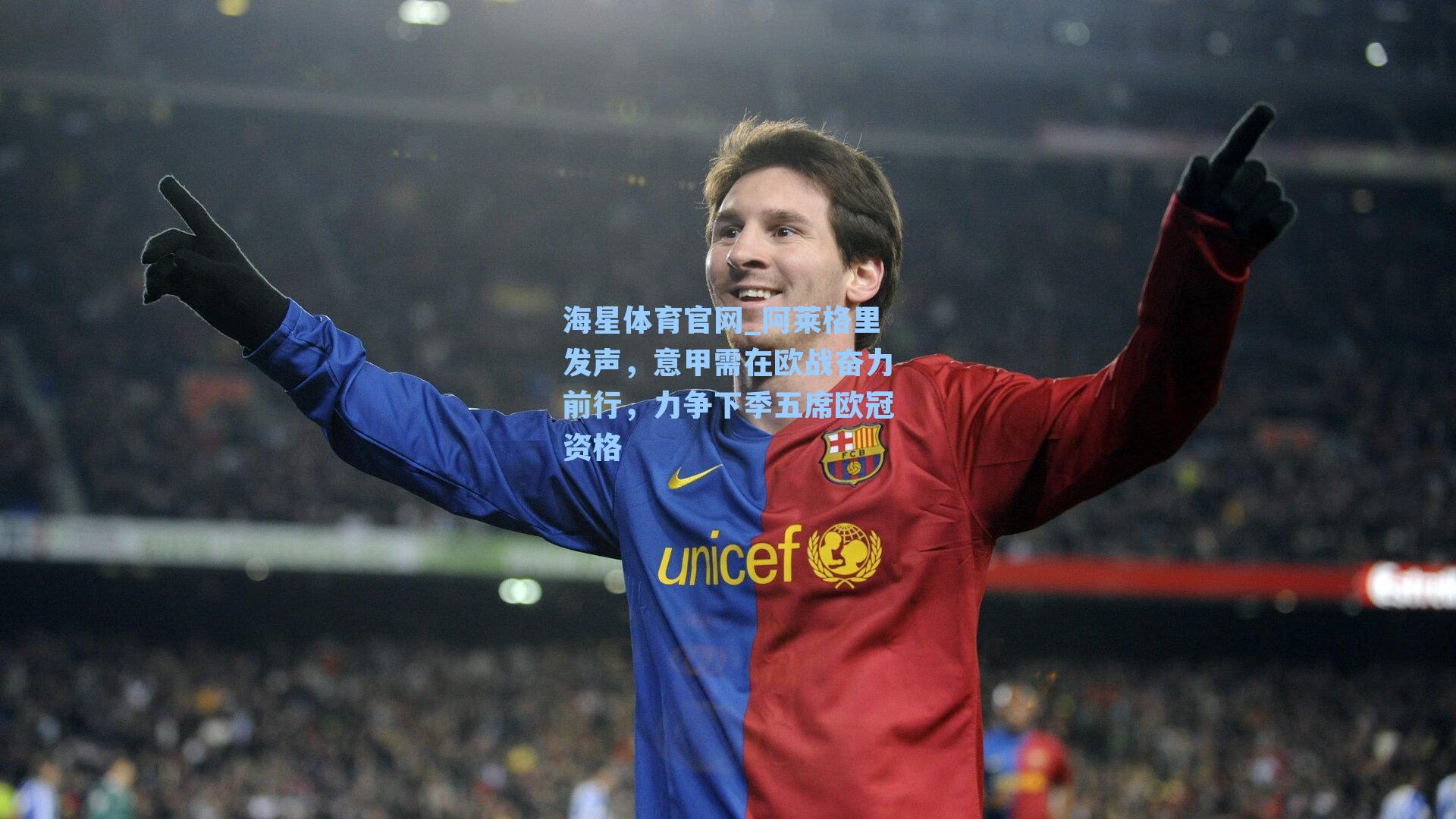 海星体育官网_阿莱格里发声，意甲需在欧战奋力前行，力争下季五席欧冠资格