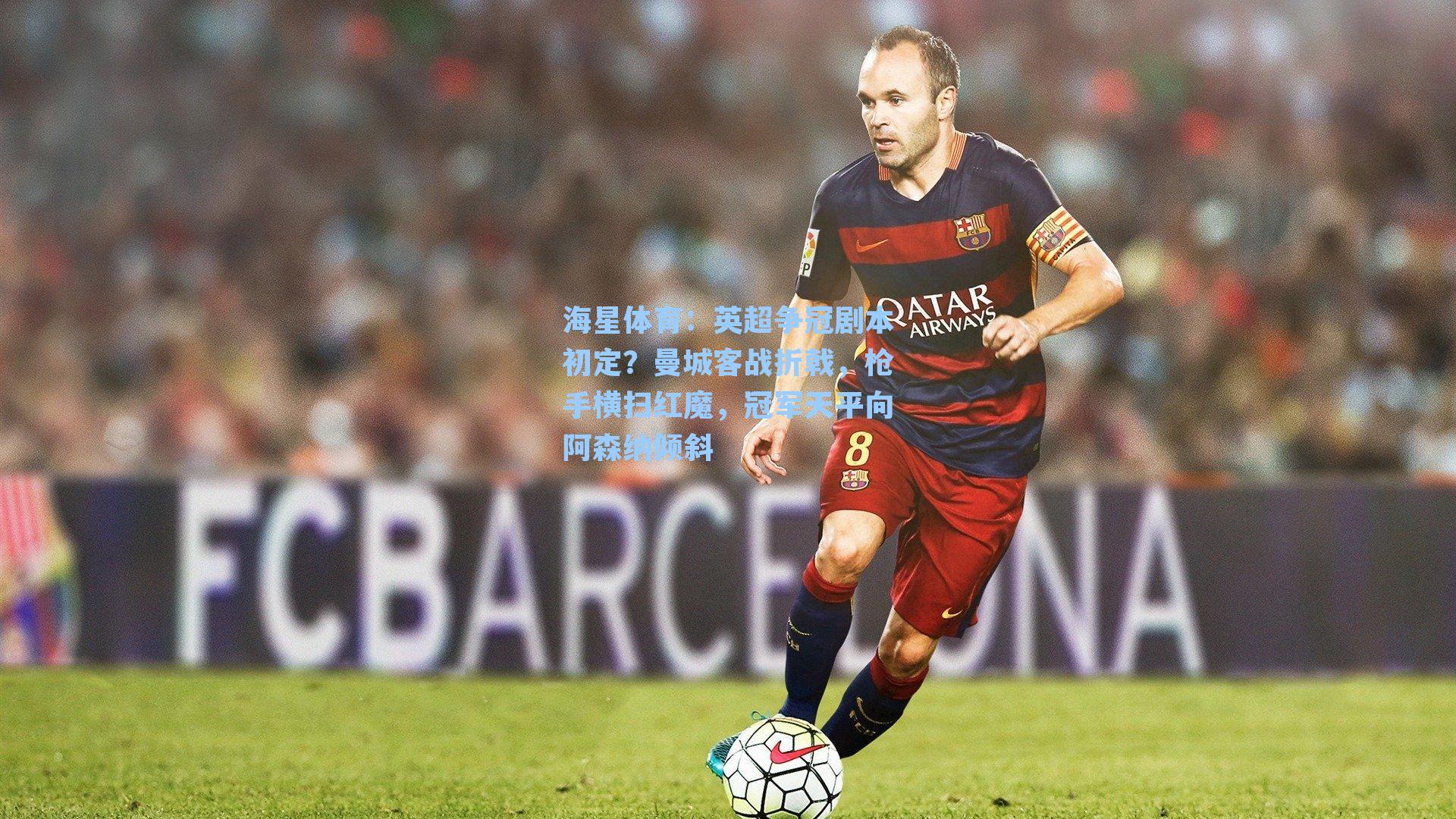 英超争冠剧本初定？曼城客战折戟，枪手横扫红魔，冠军天平向阿森纳倾斜