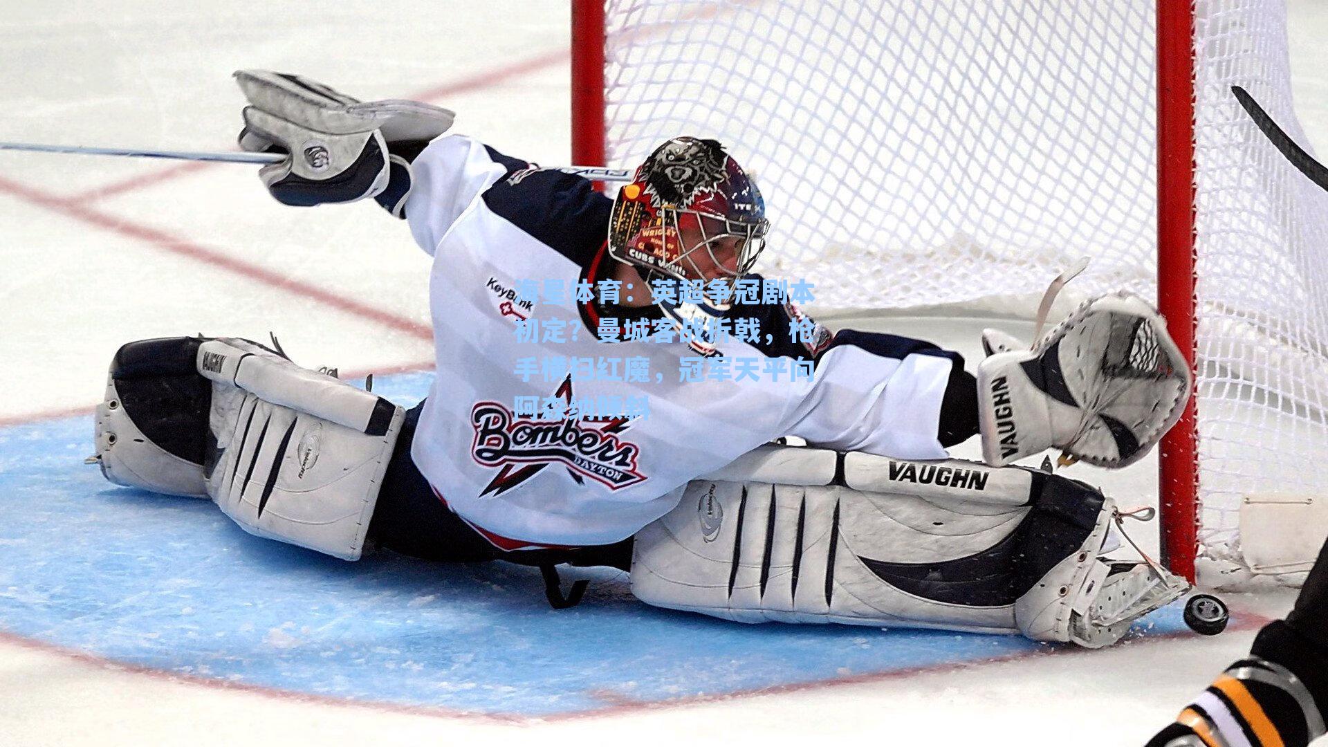 英超争冠剧本初定？曼城客战折戟，枪手横扫红魔，冠军天平向阿森纳倾斜