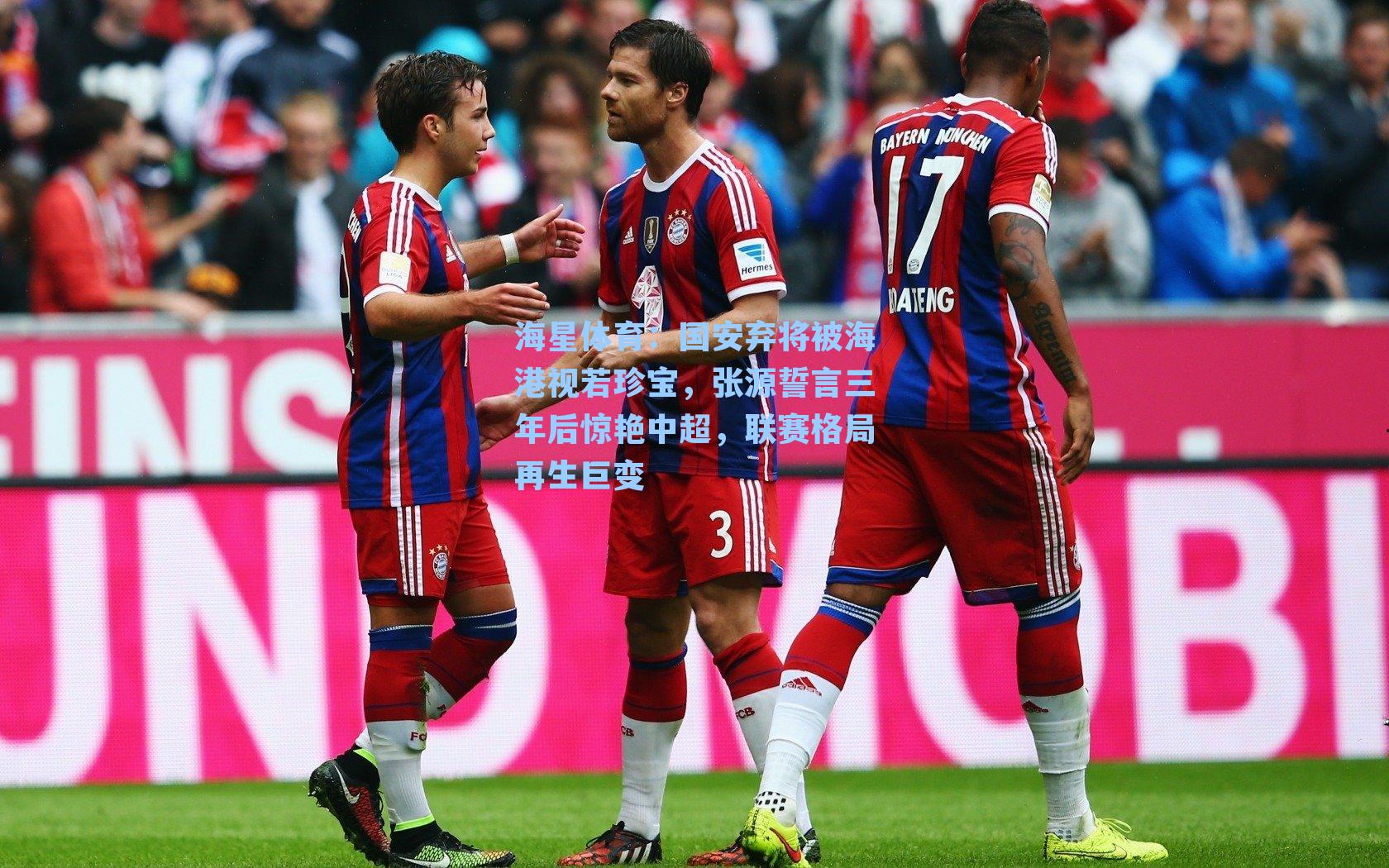 海星体育：国安弃将被海港视若珍宝，张源誓言三年后惊艳中超，联赛格局再生巨变