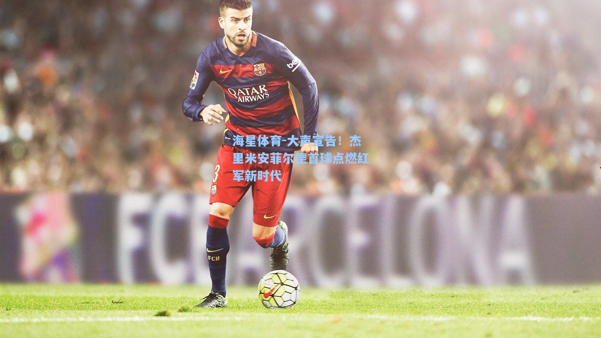 海星体育-大声宣告！杰里米安菲尔德首球点燃红军新时代