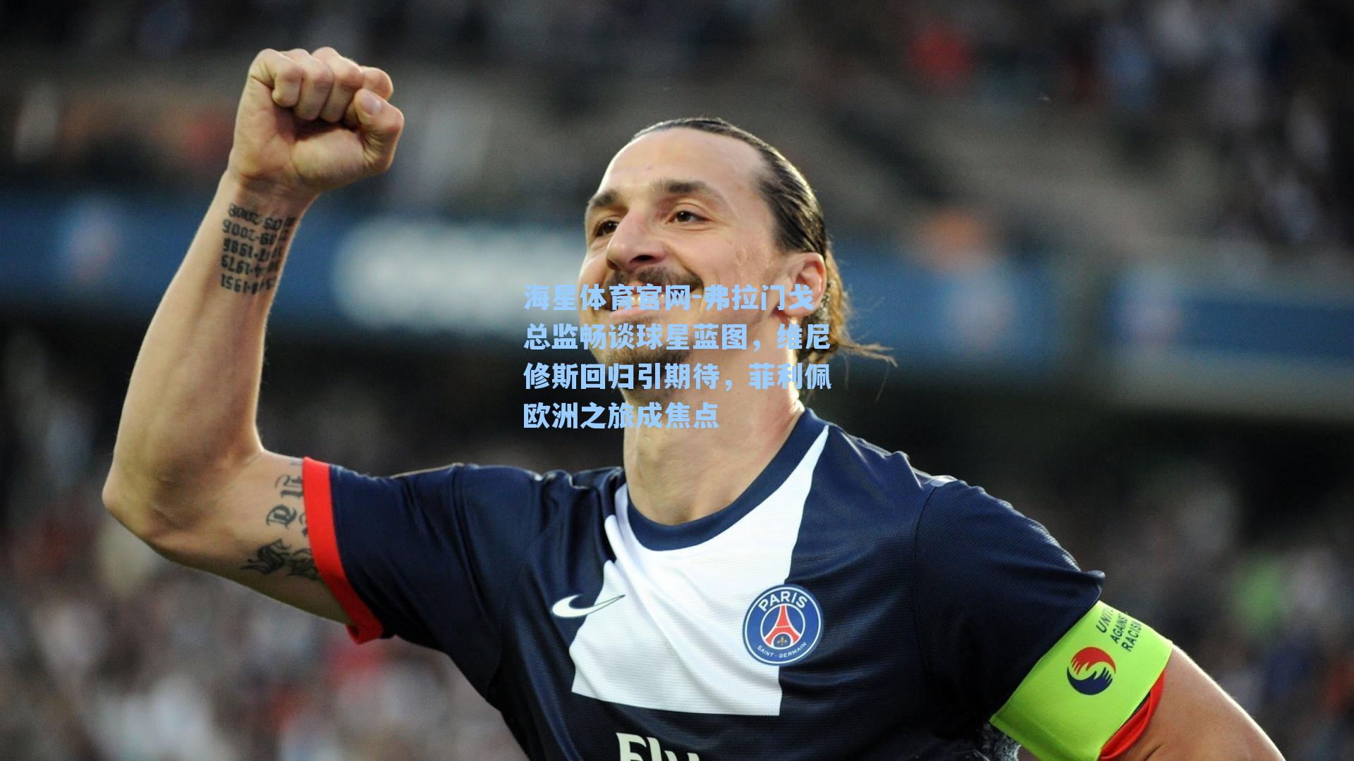 海星体育官网-弗拉门戈总监畅谈球星蓝图，维尼修斯回归引期待，菲利佩欧洲之旅成焦点