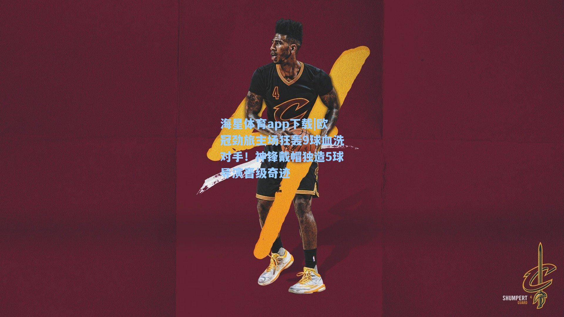 海星体育app下载|欧冠劲旅主场狂轰9球血洗对手！神锋戴帽独造5球导演晋级奇迹