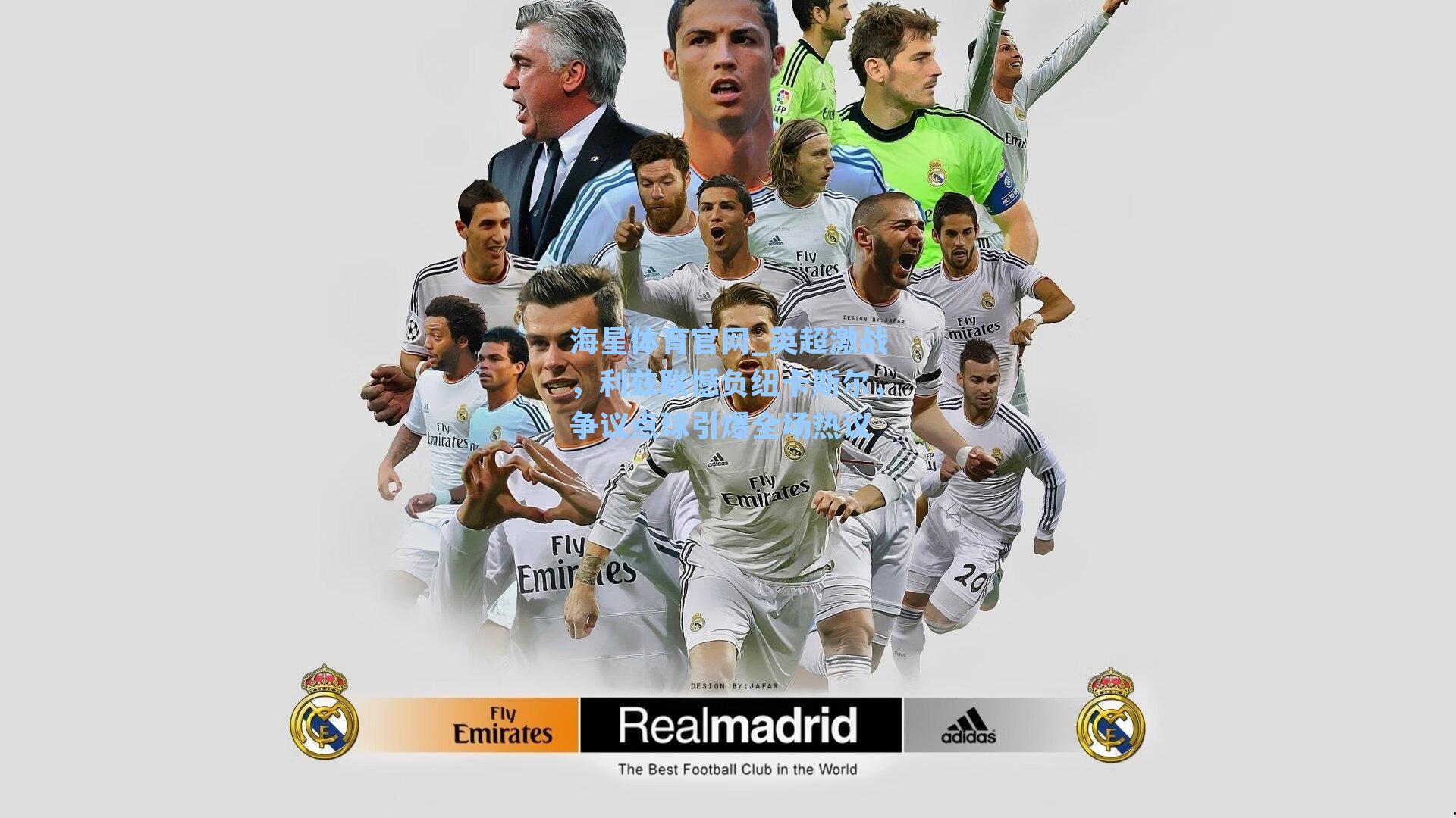 海星体育官网_英超激战，利兹联憾负纽卡斯尔，争议点球引爆全场热议