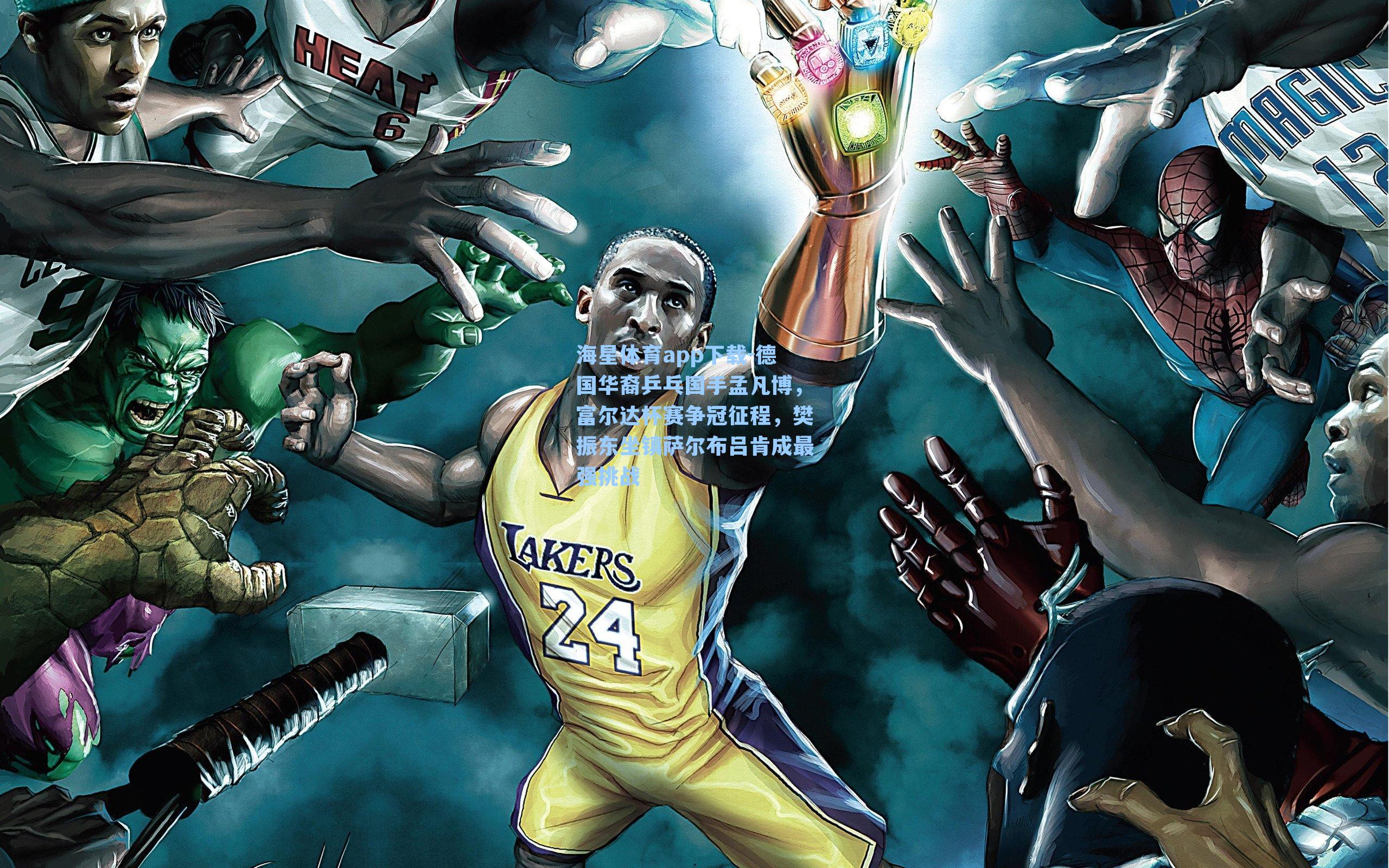 海星体育app下载-德国华裔乒乓国手孟凡博，富尔达杯赛争冠征程，樊振东坐镇萨尔布吕肯成最强挑战