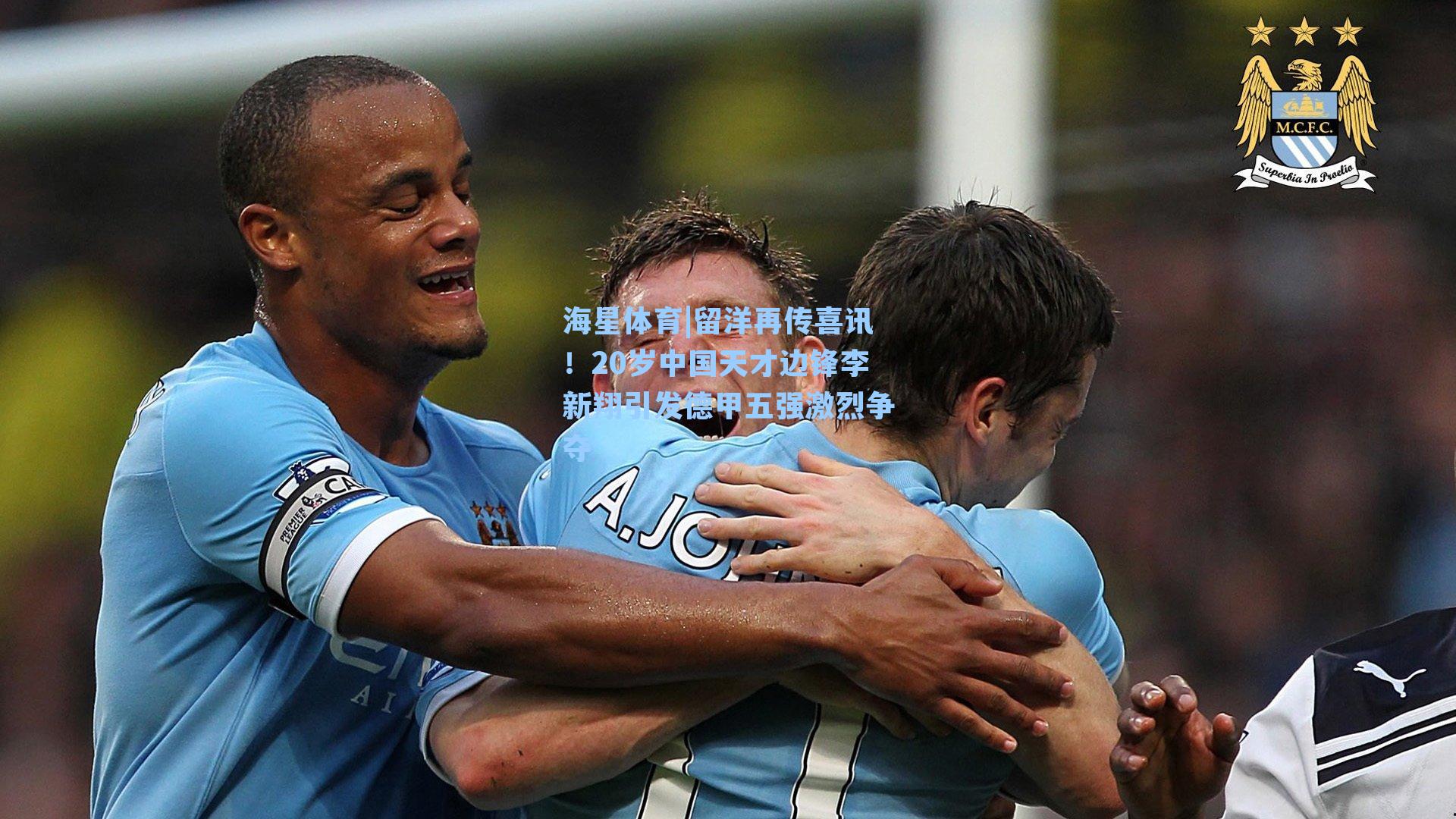 海星体育|留洋再传喜讯！20岁中国天才边锋李新翔引发德甲五强激烈争夺