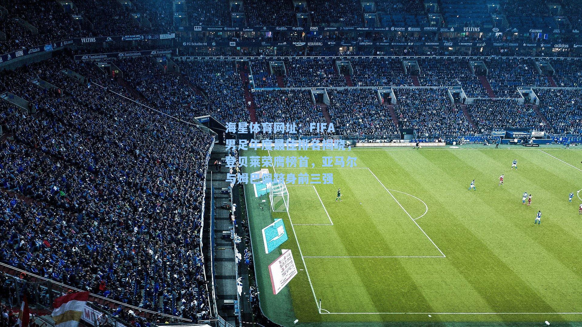 海星体育网址：FIFA男足年度最佳排名揭晓，登贝莱荣膺榜首，亚马尔与姆巴佩跻身前三强