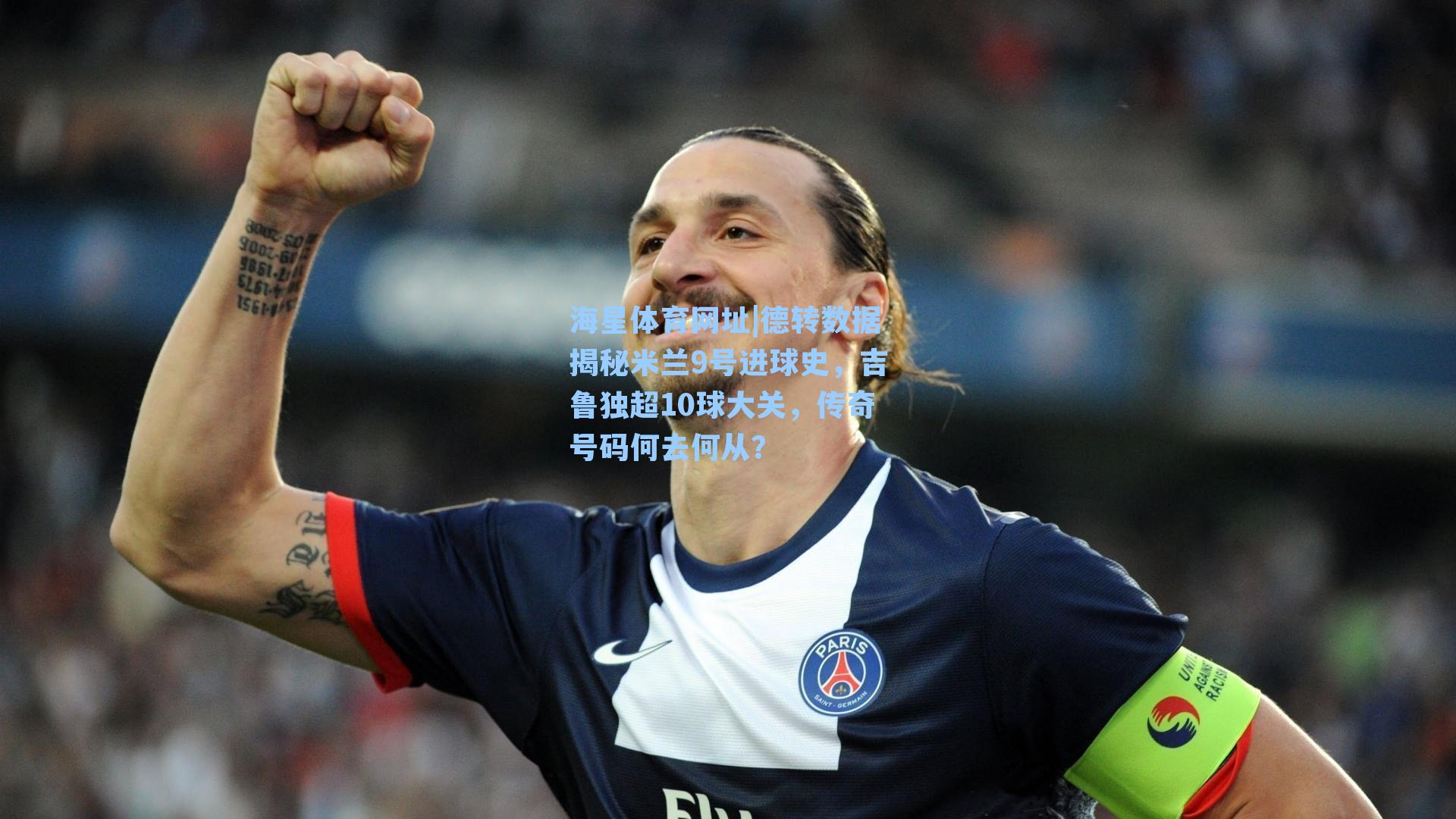 德转数据揭秘米兰9号进球史，吉鲁独超10球大关，传奇号码何去何从？