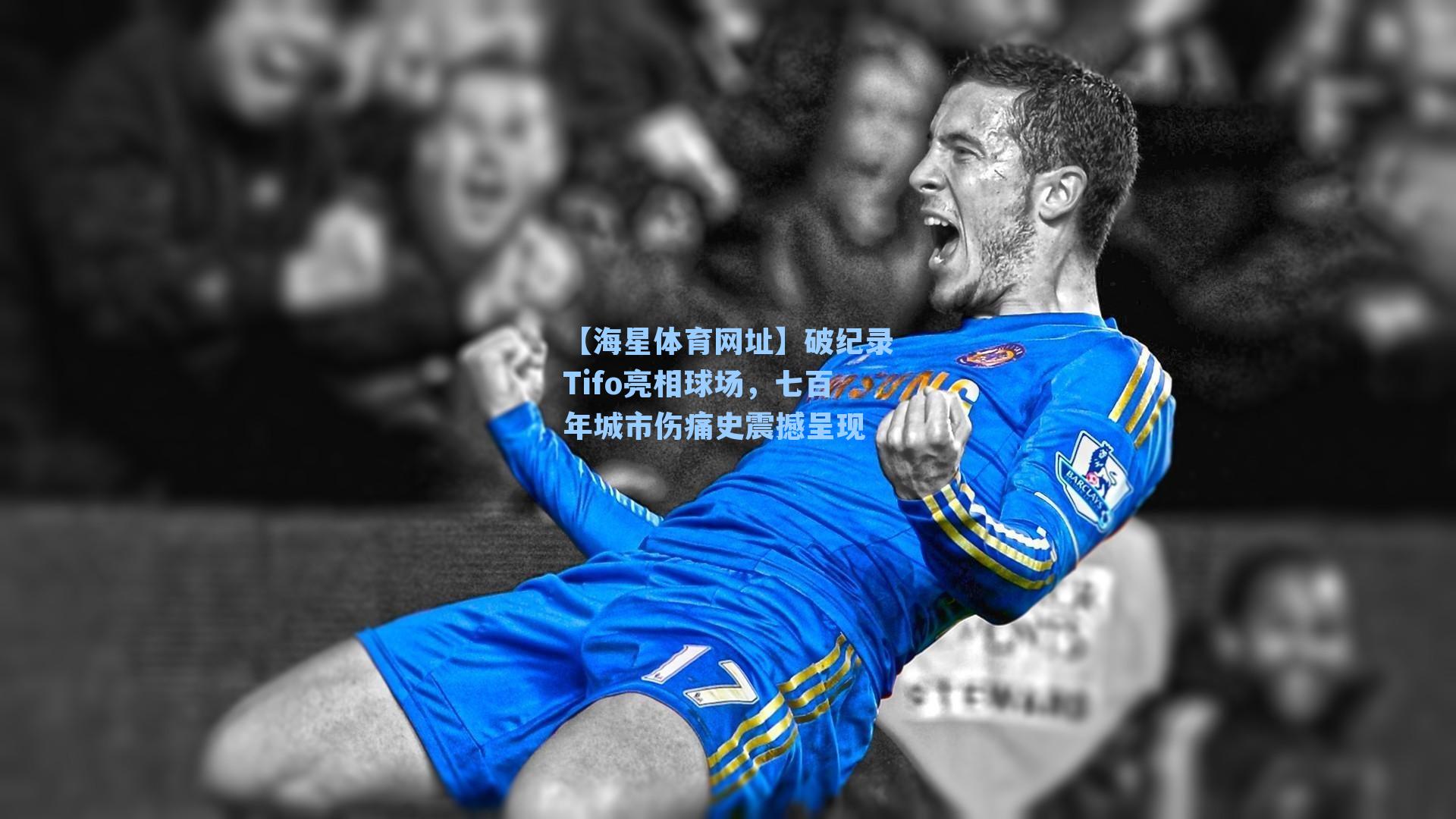 【海星体育网址】破纪录Tifo亮相球场，七百年城市伤痛史震撼呈现