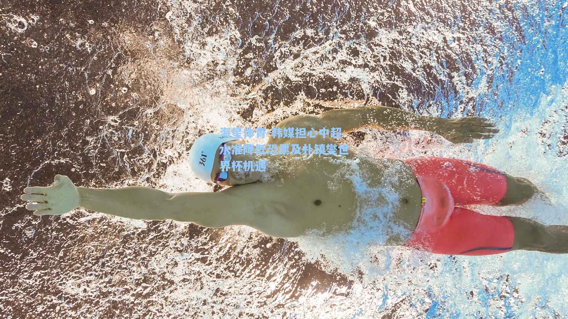 海星体育-韩媒担心中超水准降低恐累及朴镇燮世界杯机遇