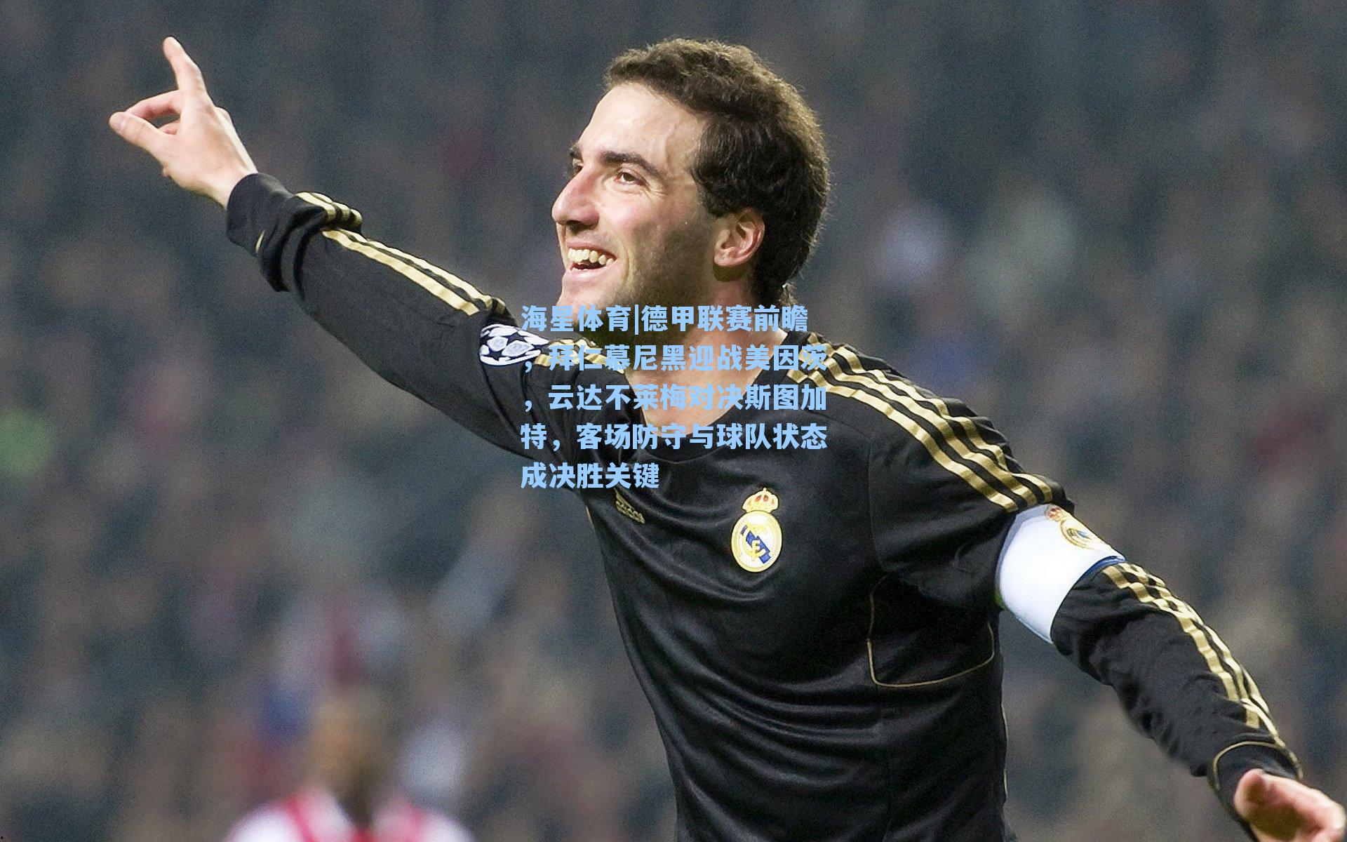 海星体育|德甲联赛前瞻，拜仁慕尼黑迎战美因茨，云达不莱梅对决斯图加特，客场防守与球队状态成决胜关键