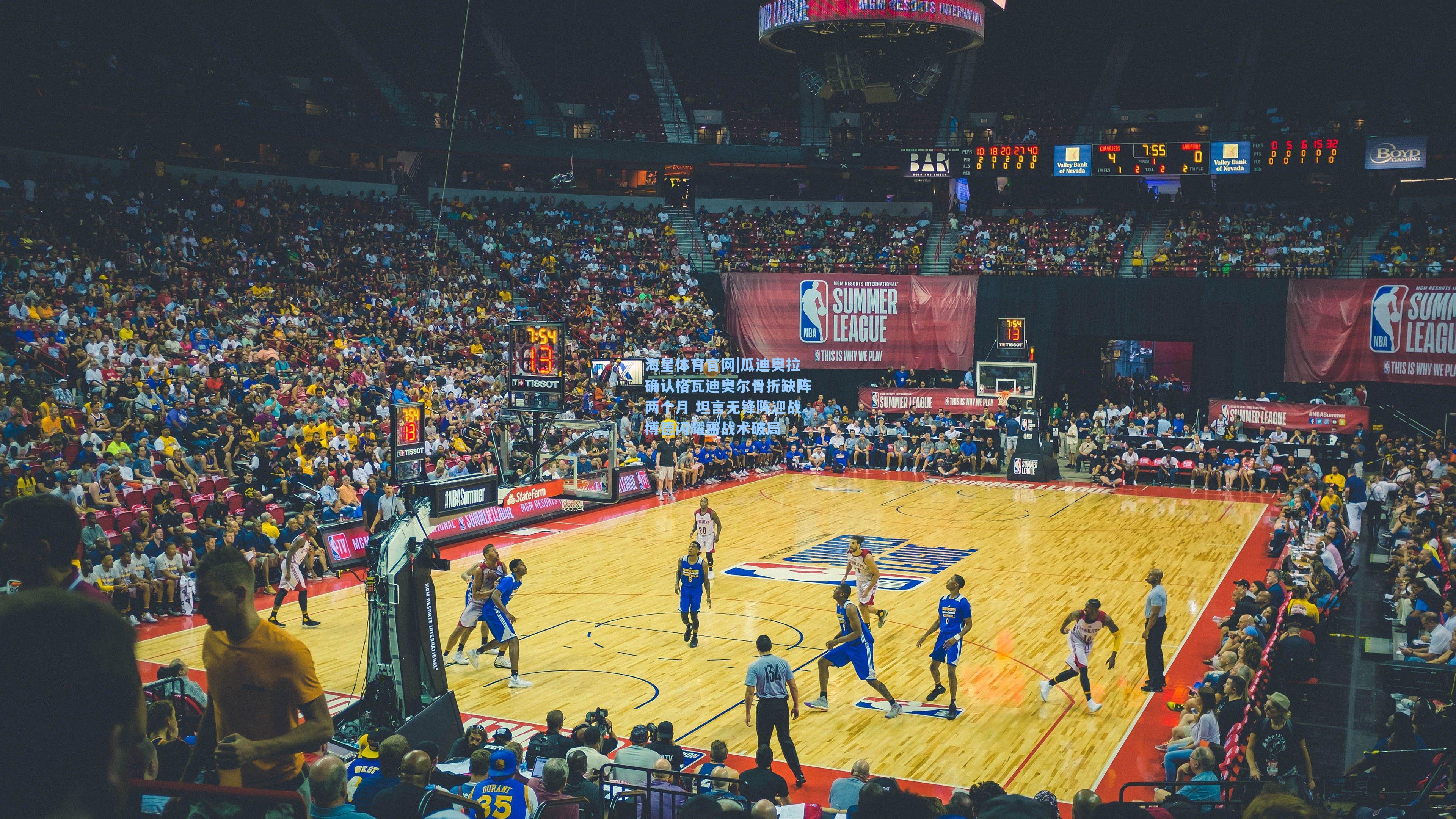 海星体育官网|瓜迪奥拉确认格瓦迪奥尔骨折缺阵两个月 坦言无锋阵迎战博德闪耀需战术破局