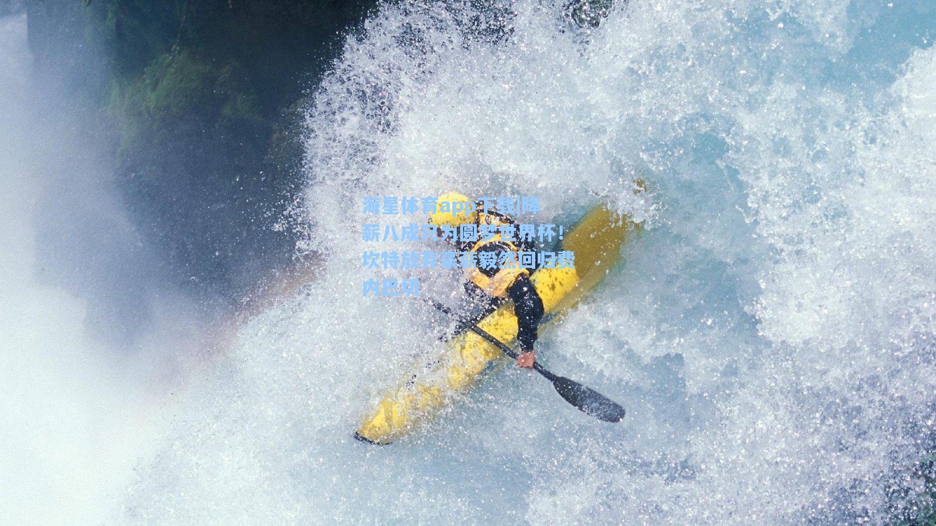 降薪八成只为圆梦世界杯！坎特放弃豪薪毅然回归费内巴切