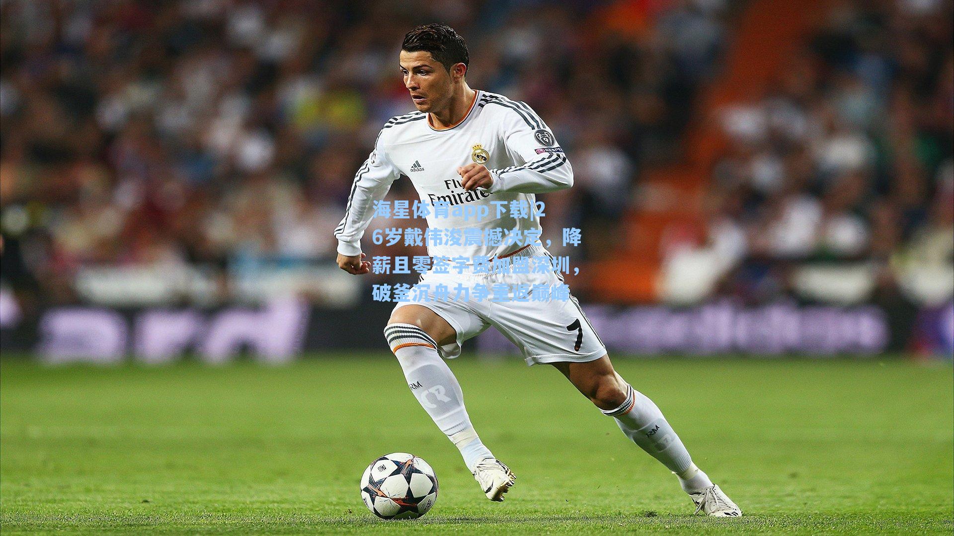 海星体育app下载|26岁戴伟浚震撼决定，降薪且零签字费加盟深圳，破釜沉舟力争重返巅峰