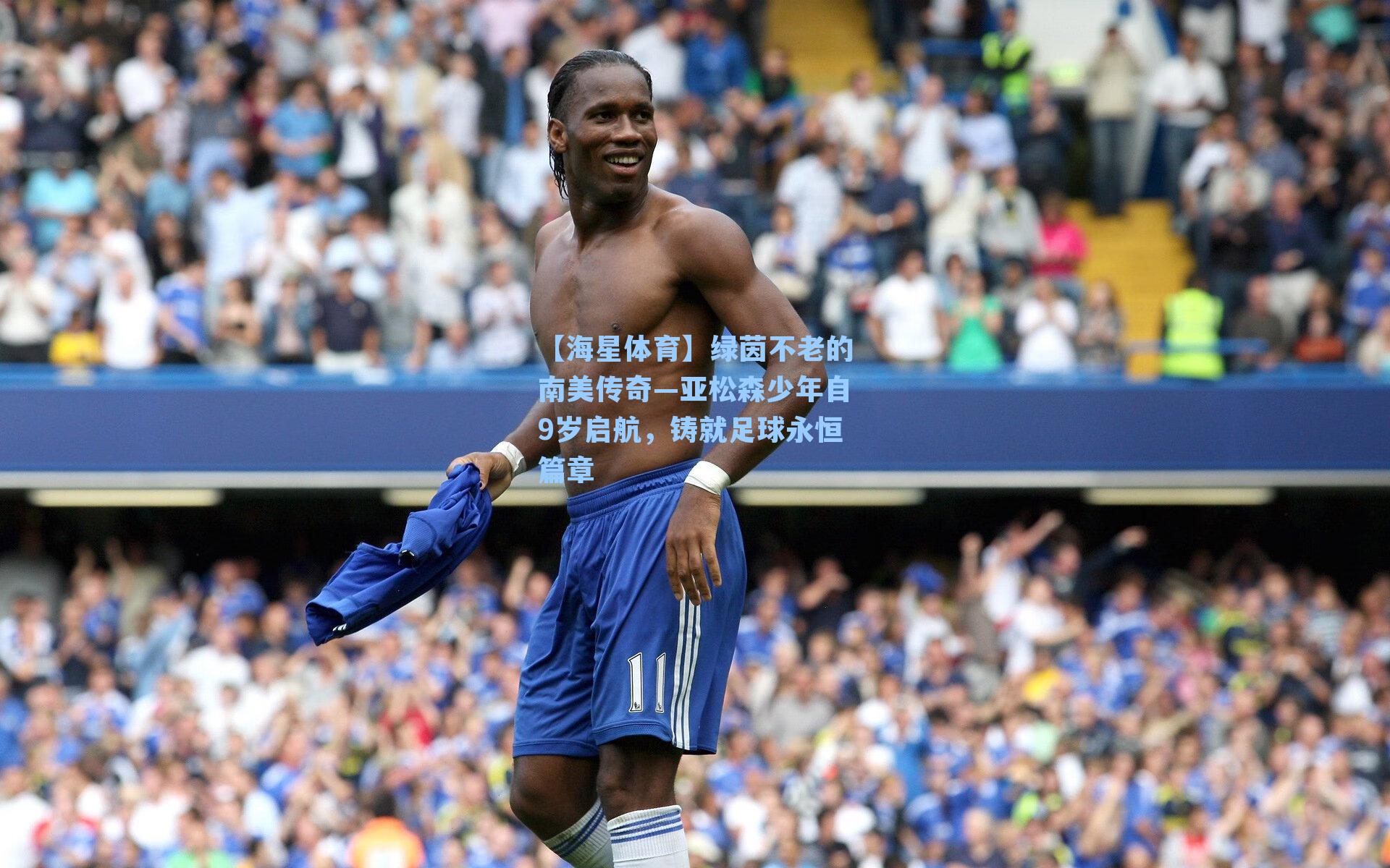 【海星体育】绿茵不老的南美传奇—亚松森少年自9岁启航，铸就足球永恒篇章