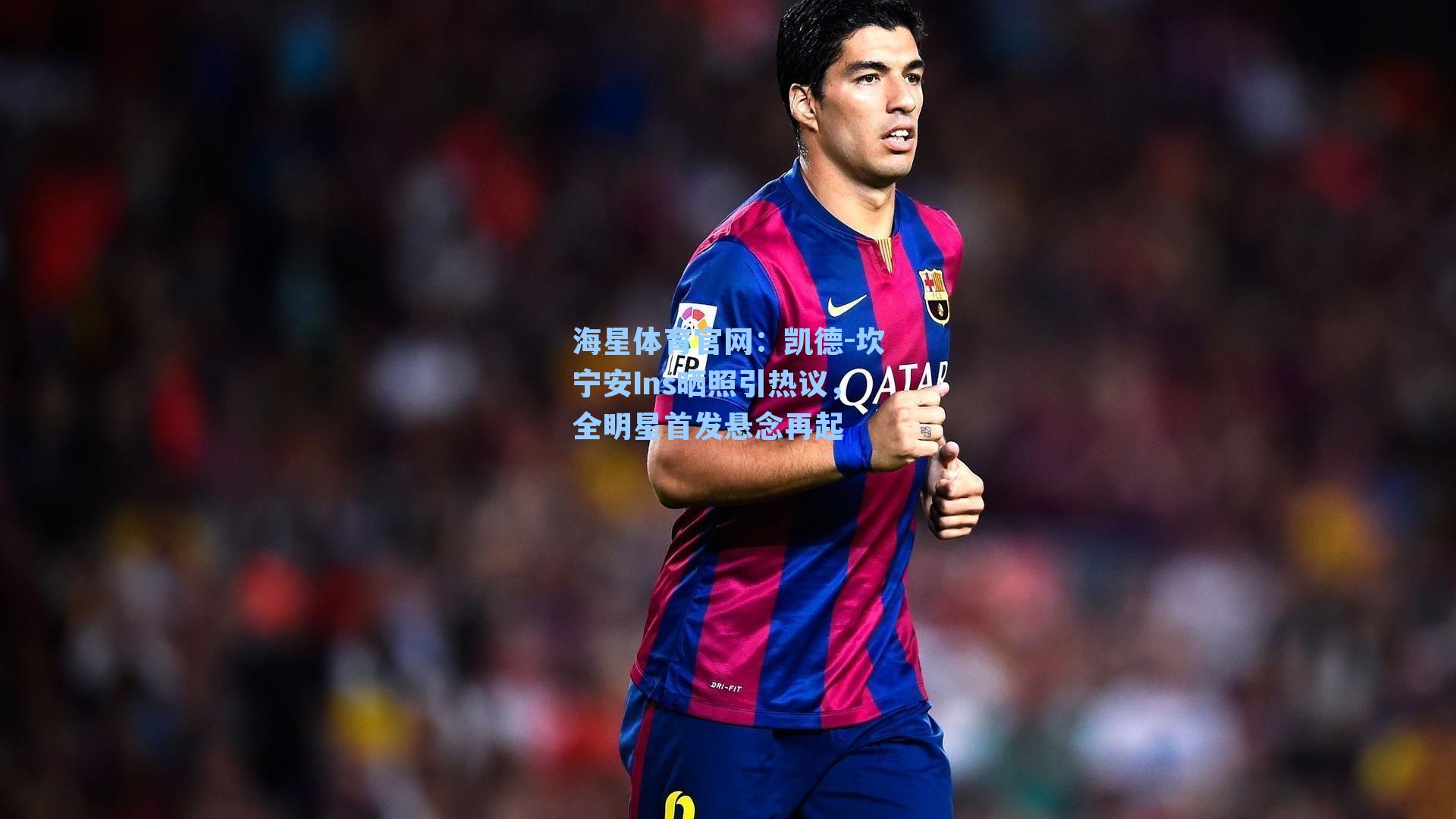 海星体育官网：凯德-坎宁安Ins晒照引热议，全明星首发悬念再起