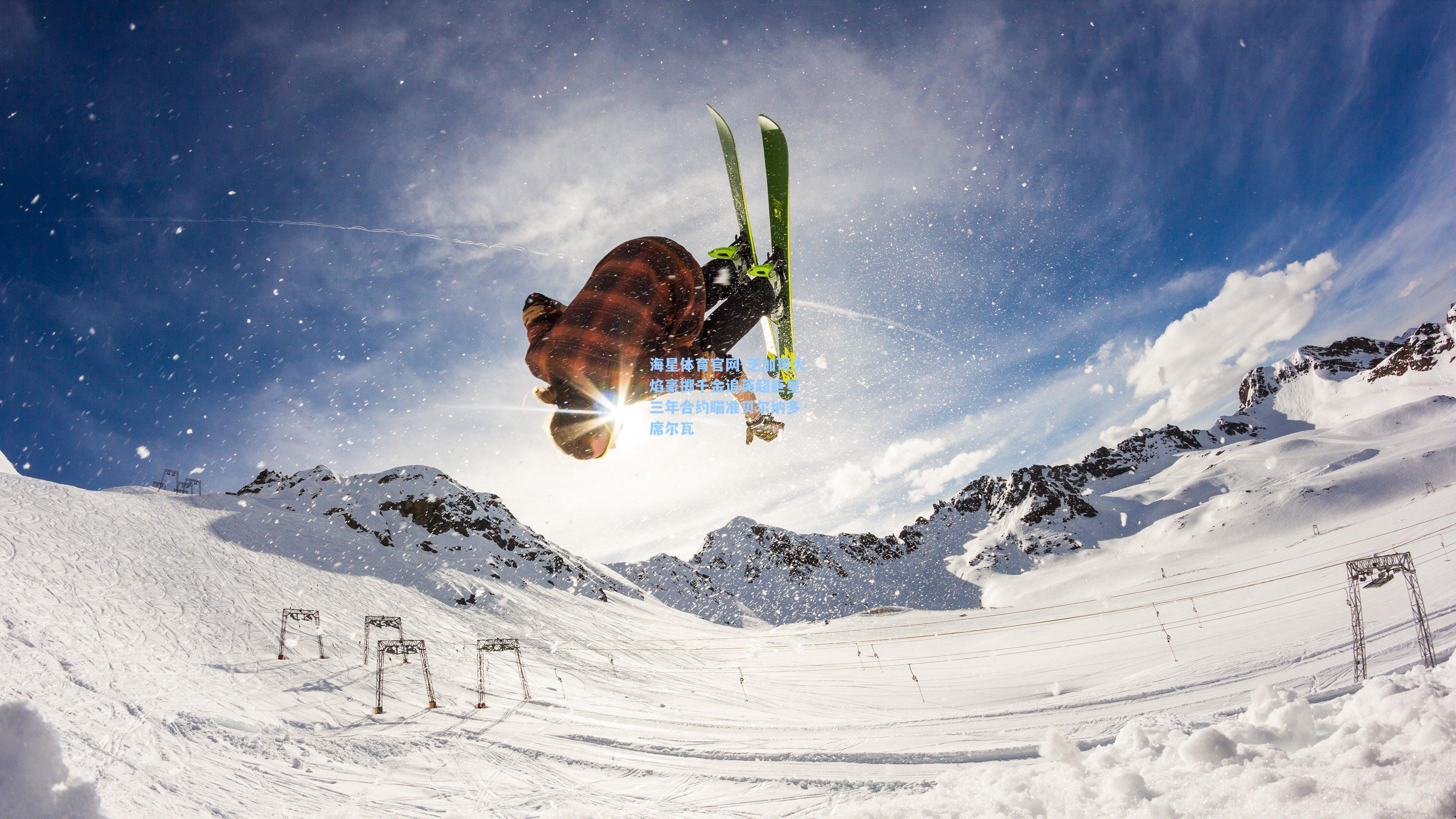 海星体育官网-芝加哥火焰豪掷千金追英超巨星 三年合约瞄准贝尔纳多·席尔瓦