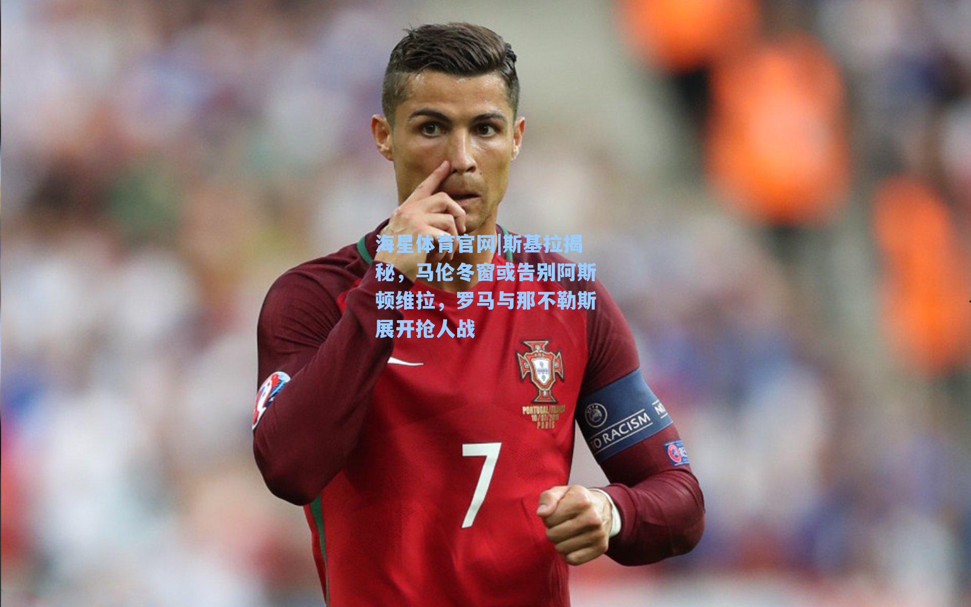 斯基拉揭秘，马伦冬窗或告别阿斯顿维拉，罗马与那不勒斯展开抢人战