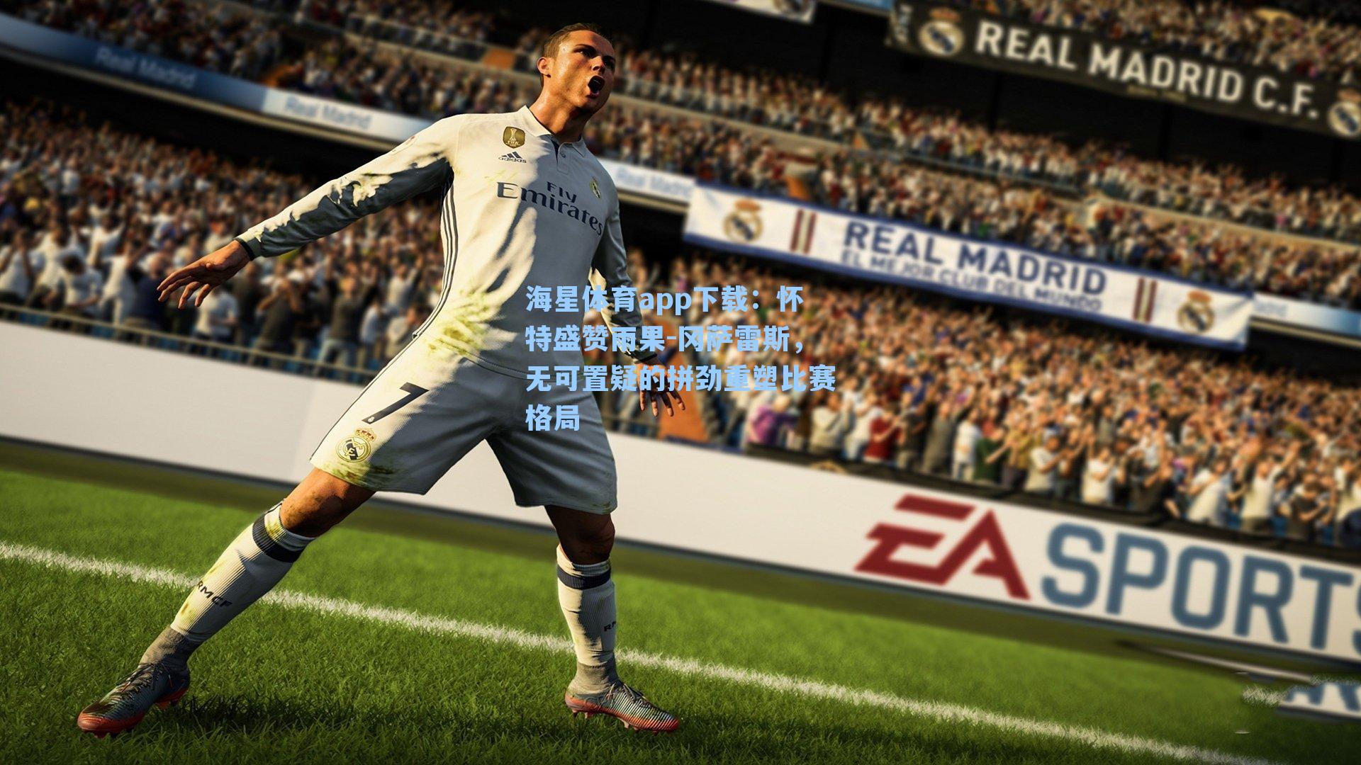 海星体育app下载：怀特盛赞雨果-冈萨雷斯，无可置疑的拼劲重塑比赛格局