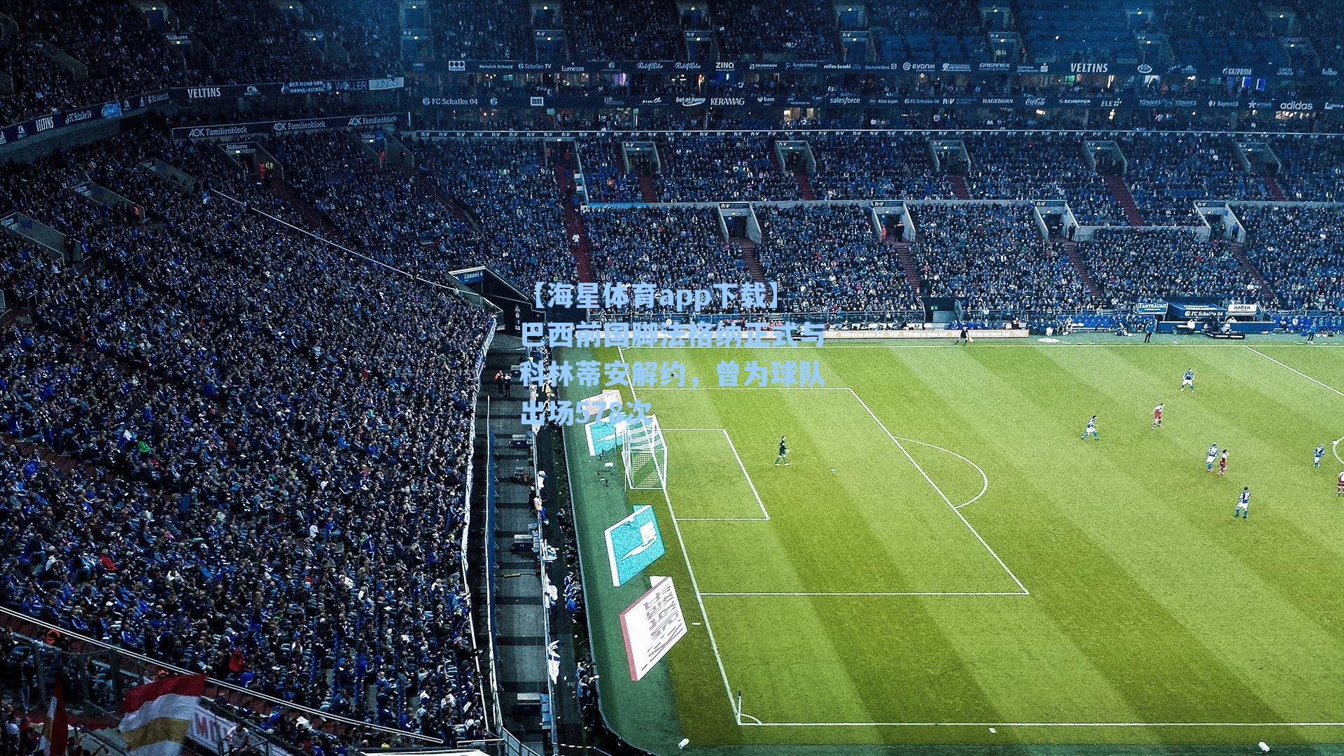 【海星体育app下载】巴西前国脚法格纳正式与科林蒂安解约，曾为球队出场578次