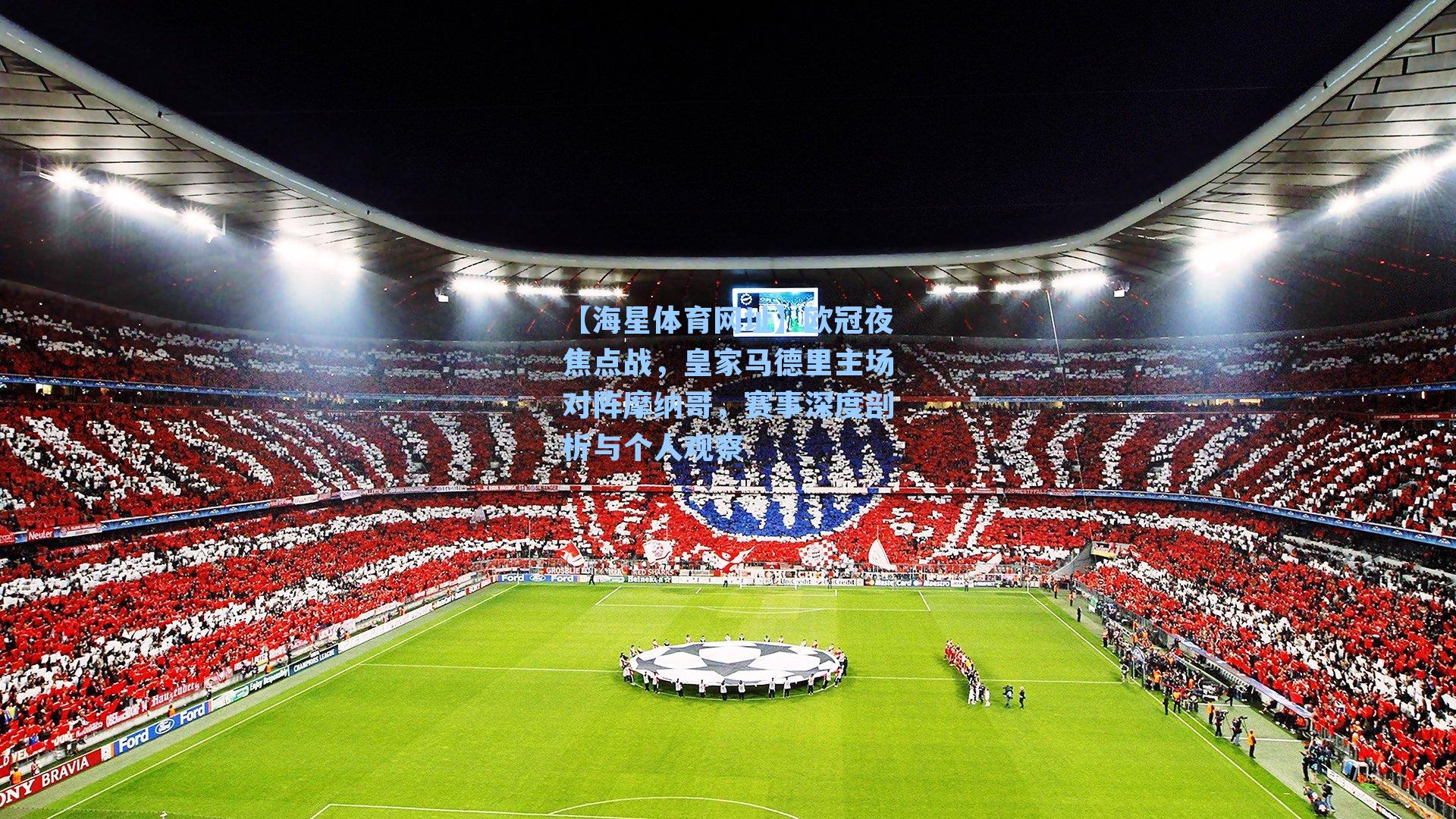 欧冠夜焦点战，皇家马德里主场对阵摩纳哥，赛事深度剖析与个人观察