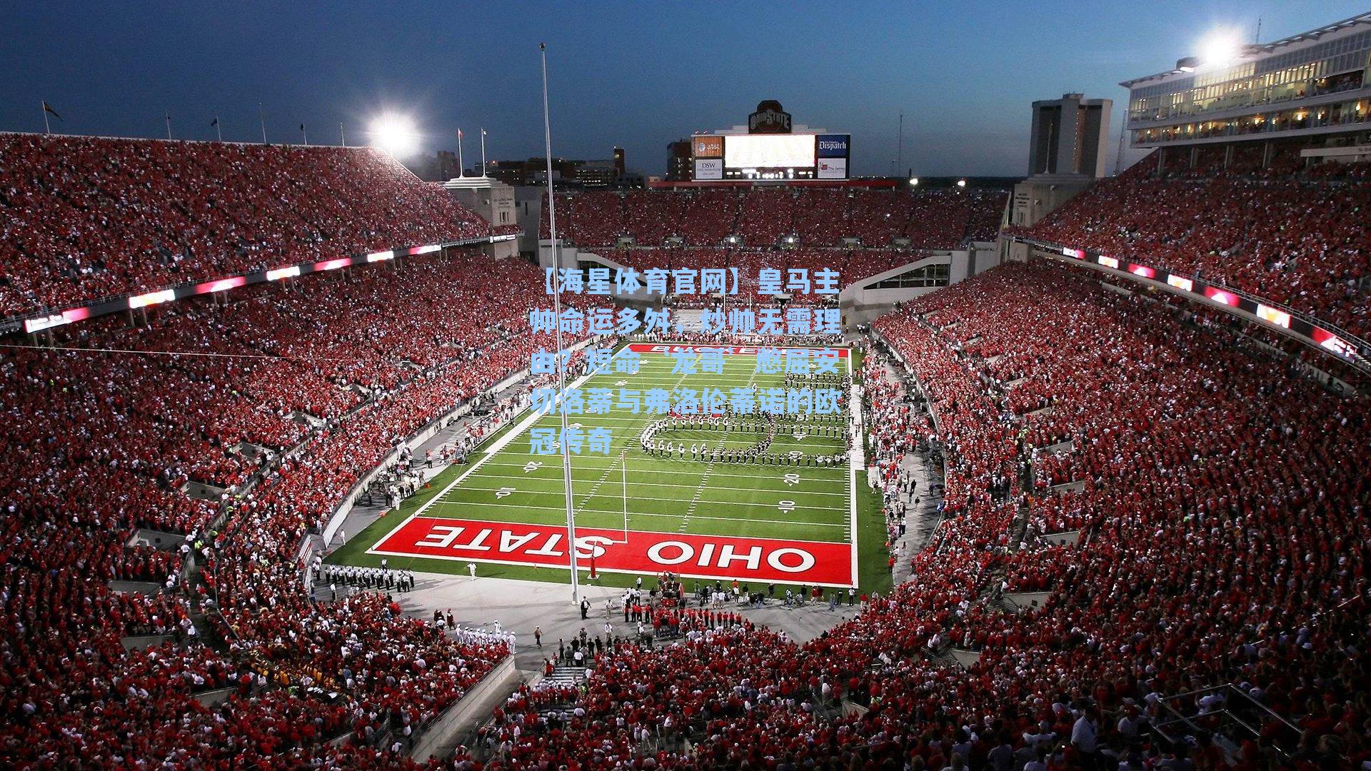 皇马主帅命运多舛，炒帅无需理由？短命‘龙哥’憋屈安切洛蒂与弗洛伦蒂诺的欧冠传奇