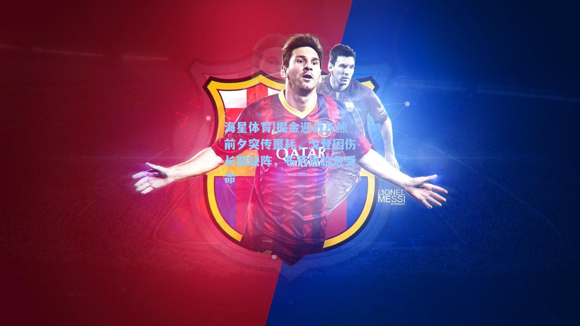 海星体育|掘金迎战灰熊前夕突传噩耗，戈登因伤长期缺阵，布劳恩临危受命