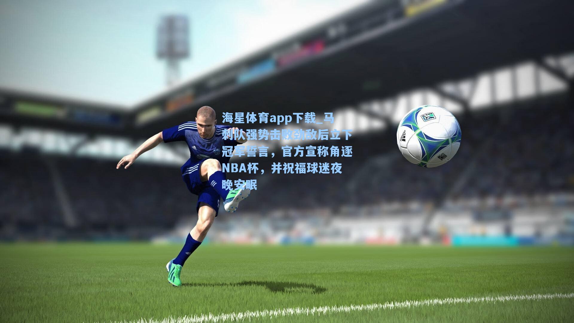 海星体育app下载_马刺队强势击败劲敌后立下冠军誓言，官方宣称角逐NBA杯，并祝福球迷夜晚安眠