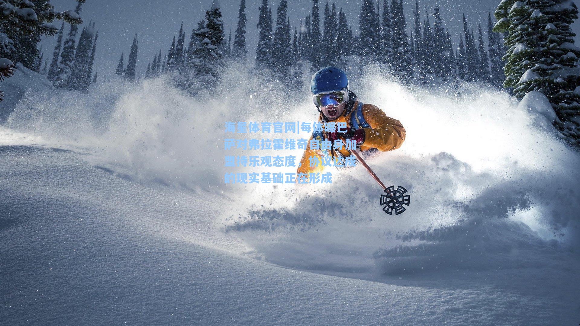 海星体育官网|每体曝巴萨对弗拉霍维奇自由身加盟持乐观态度，协议达成的现实基础正在形成