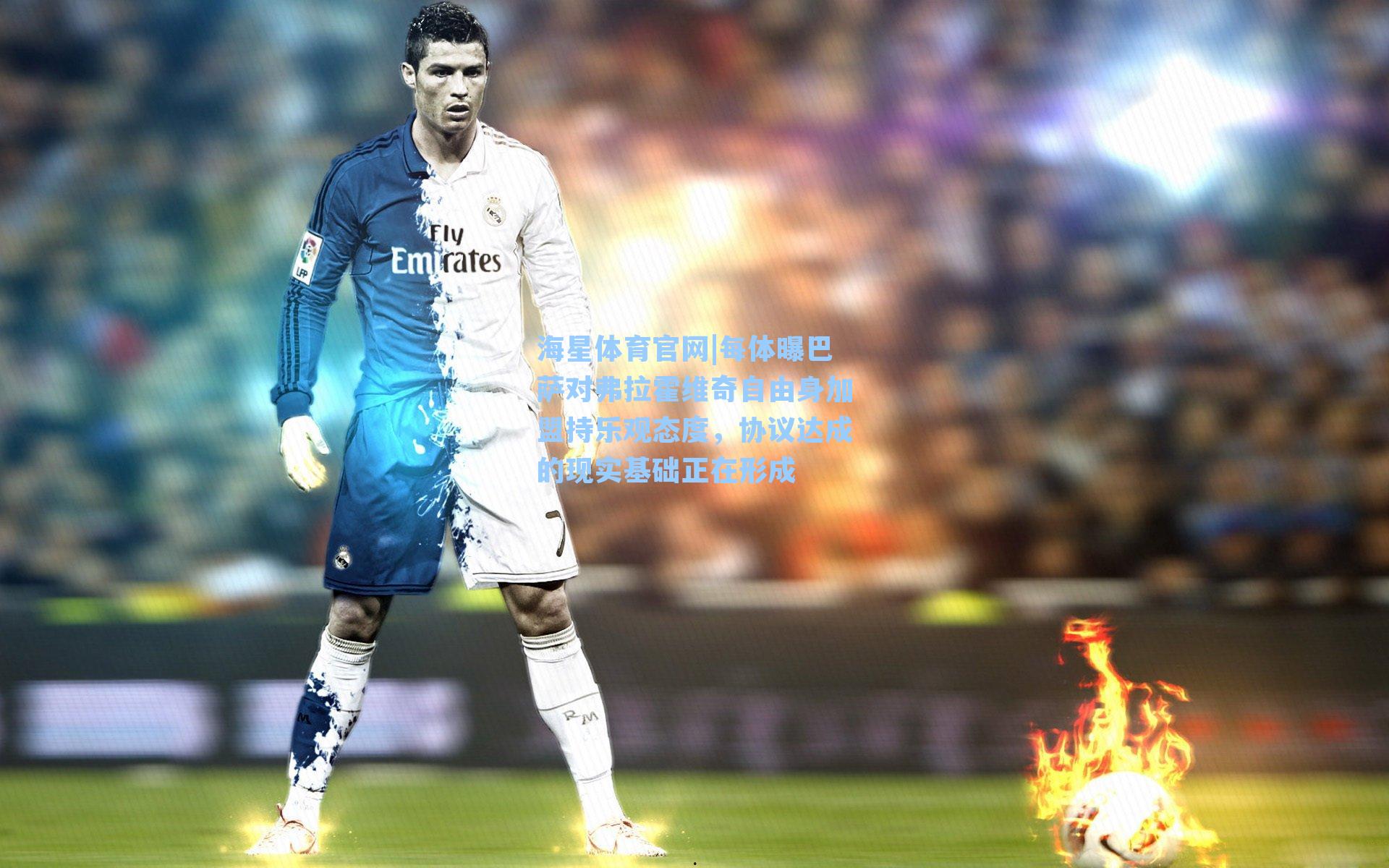 每体曝巴萨对弗拉霍维奇自由身加盟持乐观态度，协议达成的现实基础正在形成