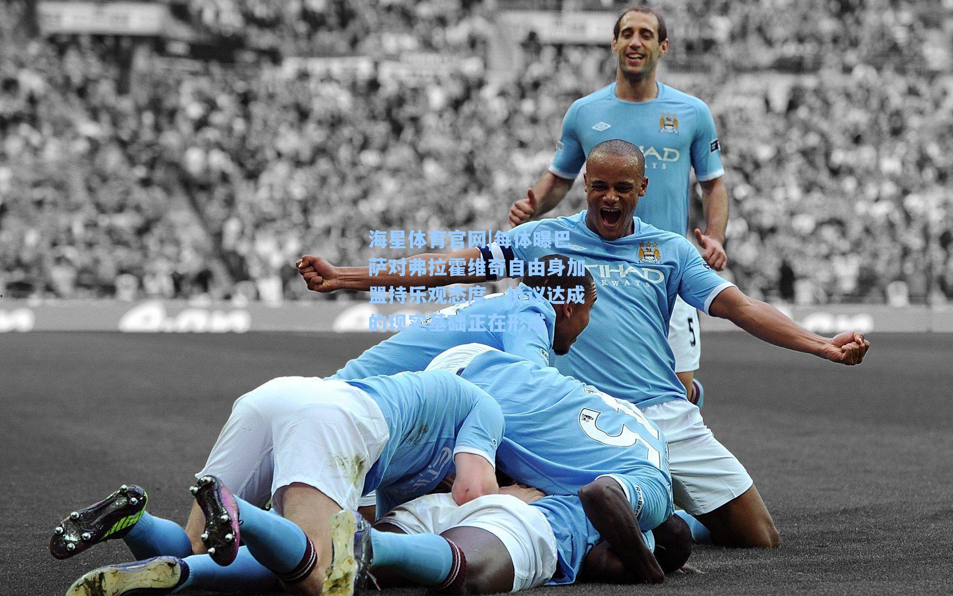 每体曝巴萨对弗拉霍维奇自由身加盟持乐观态度，协议达成的现实基础正在形成