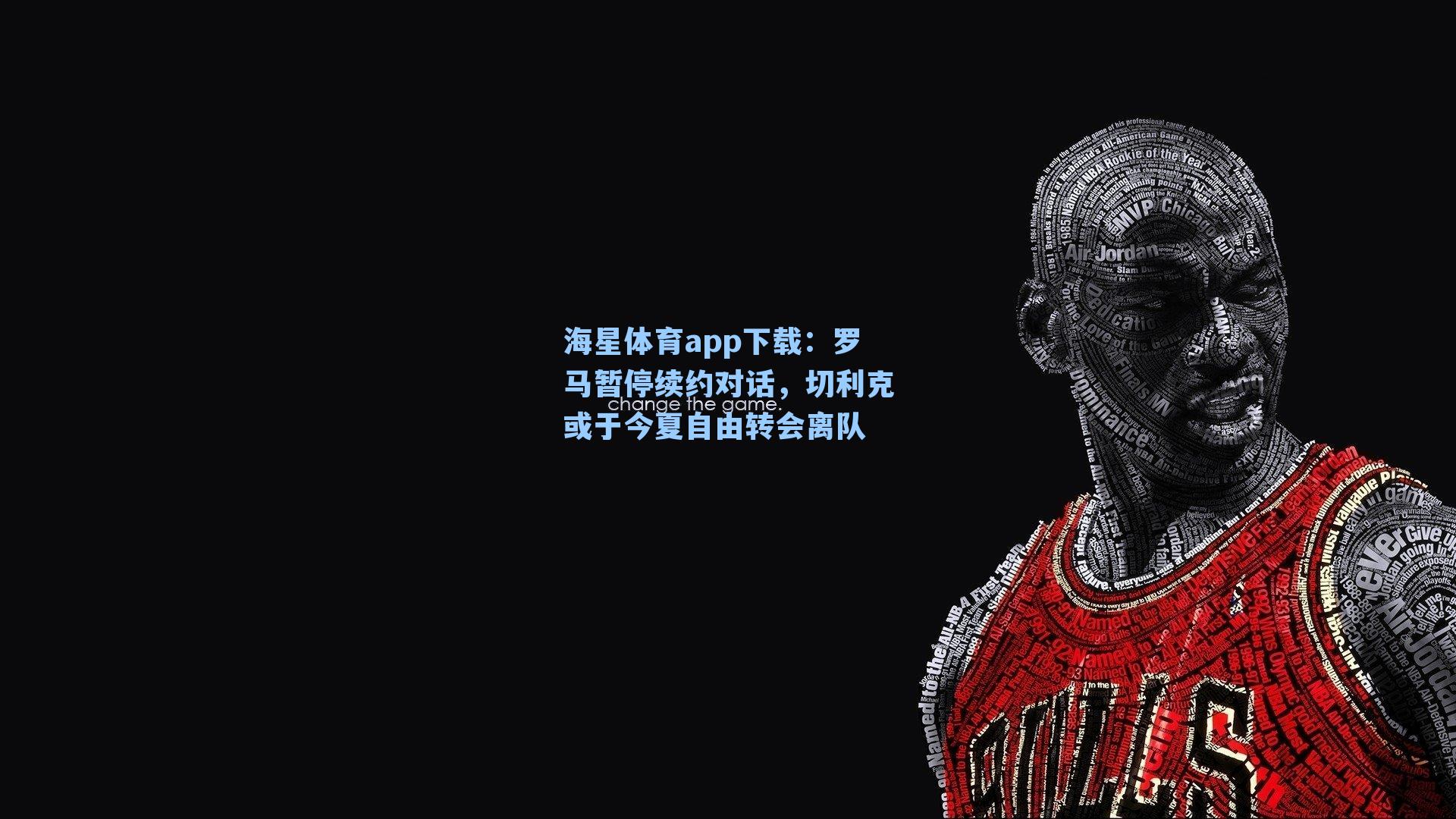 罗马暂停续约对话,切利克或于今夏自由转会离队