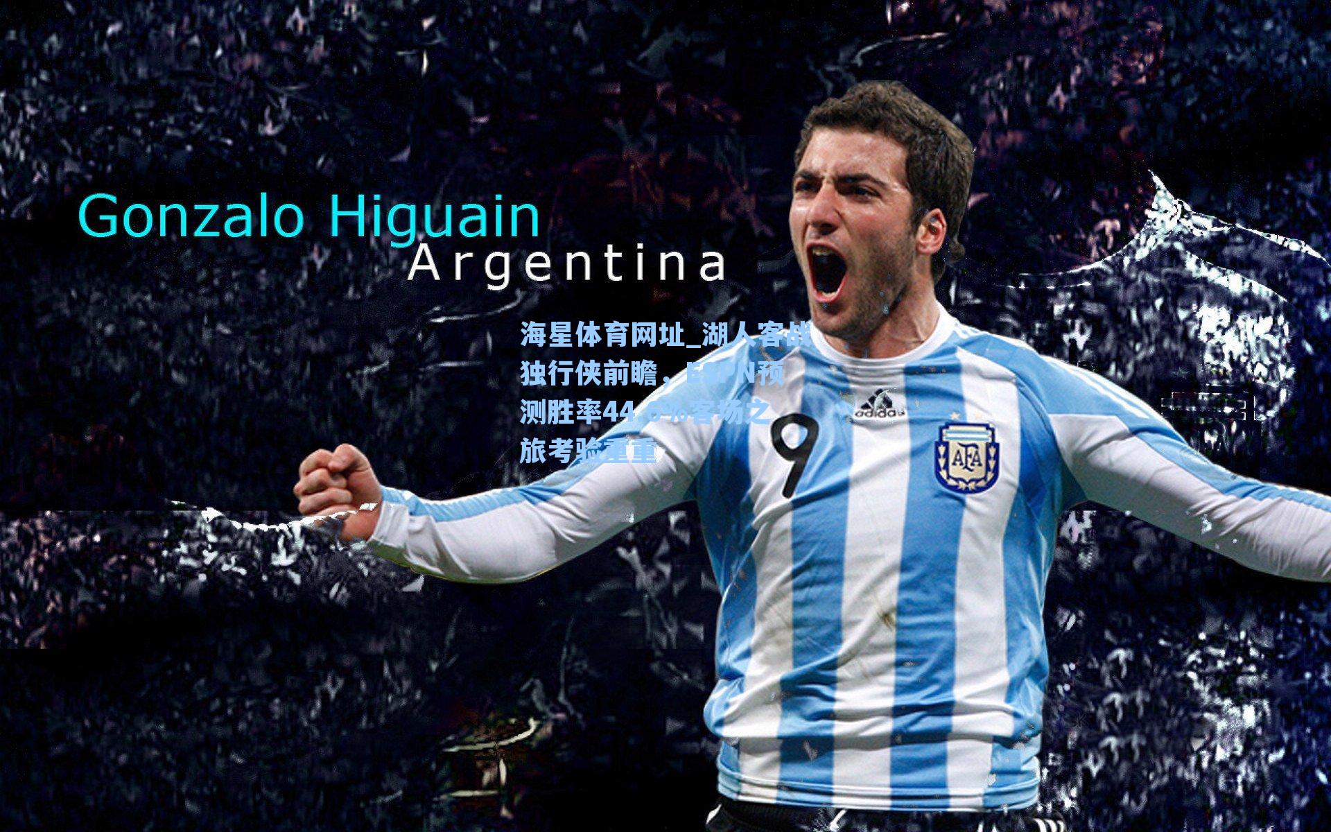 海星体育网址_湖人客战独行侠前瞻，ESPN预测胜率44.6%客场之旅考验重重