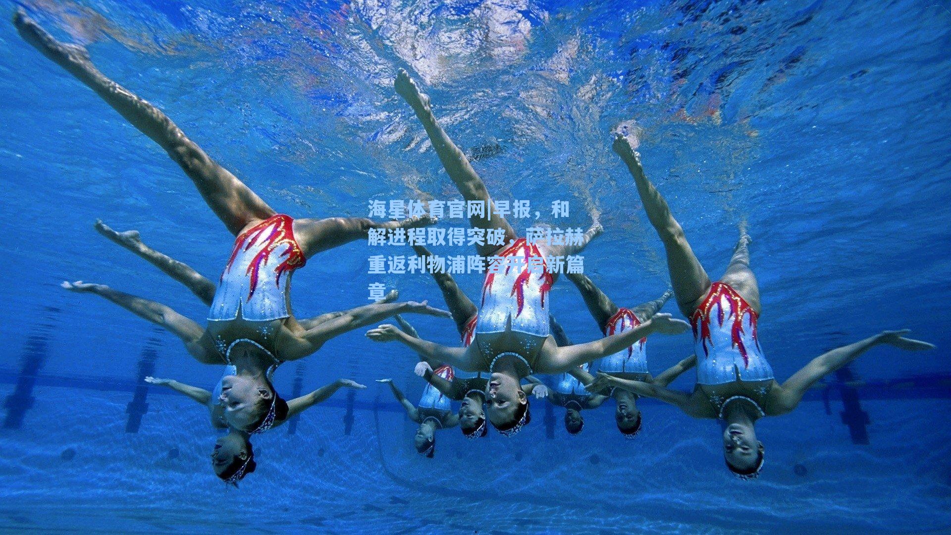 海星体育官网|早报，和解进程取得突破，萨拉赫重返利物浦阵容开启新篇章