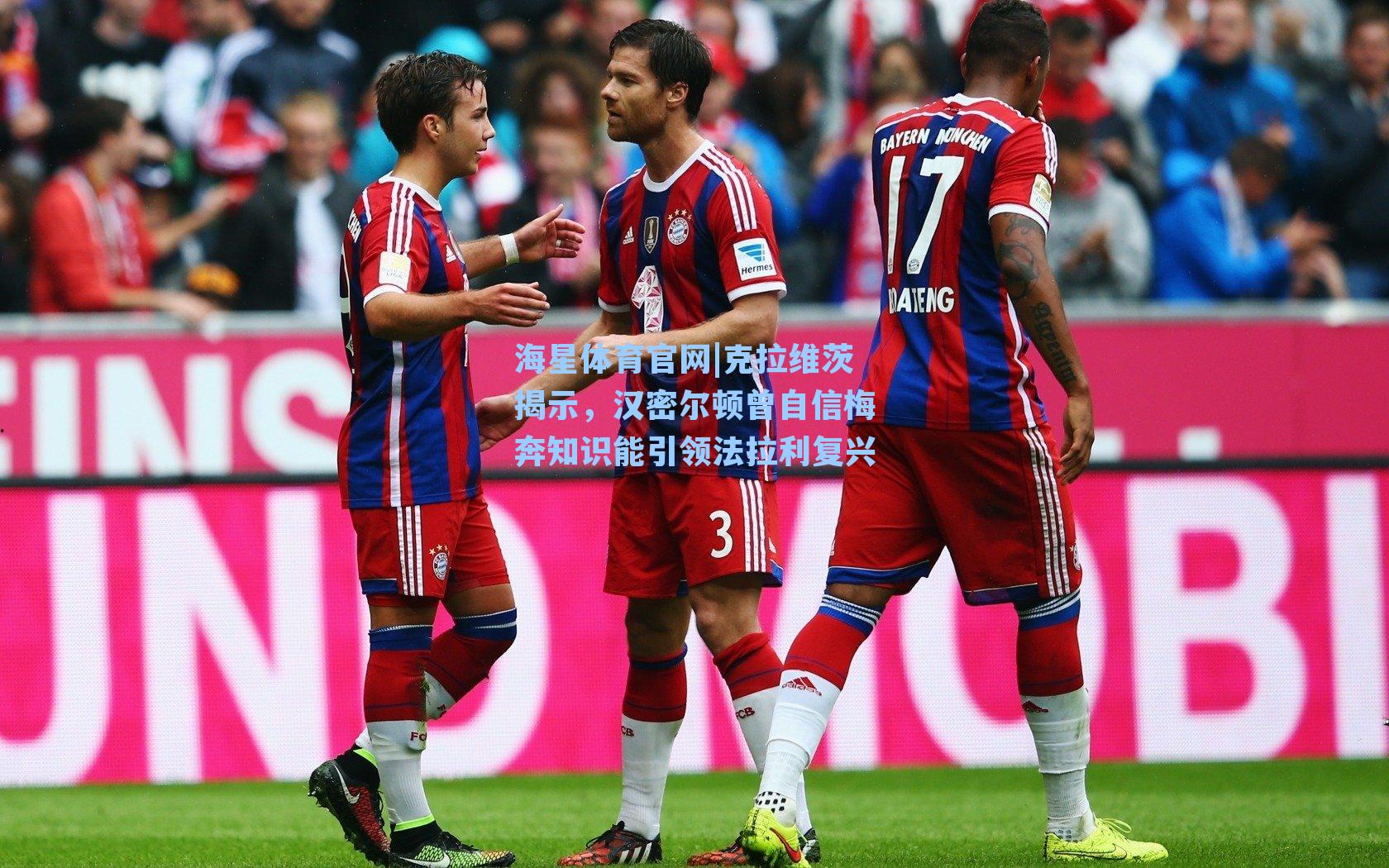 海星体育官网|克拉维茨揭示，汉密尔顿曾自信梅奔知识能引领法拉利复兴