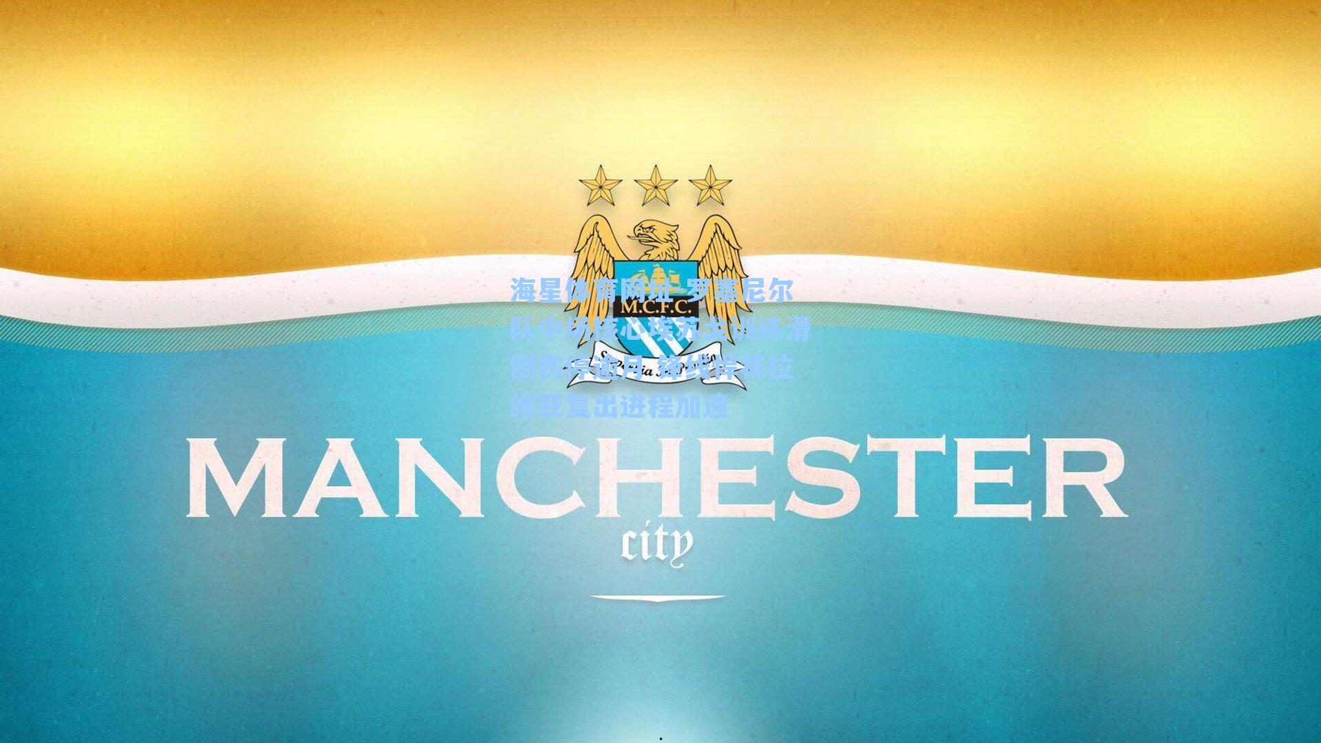 罗塞尼尔队中场核心埃苏戈训练滑倒伤停逾月 锋线悍将拉维亚复出进程加速