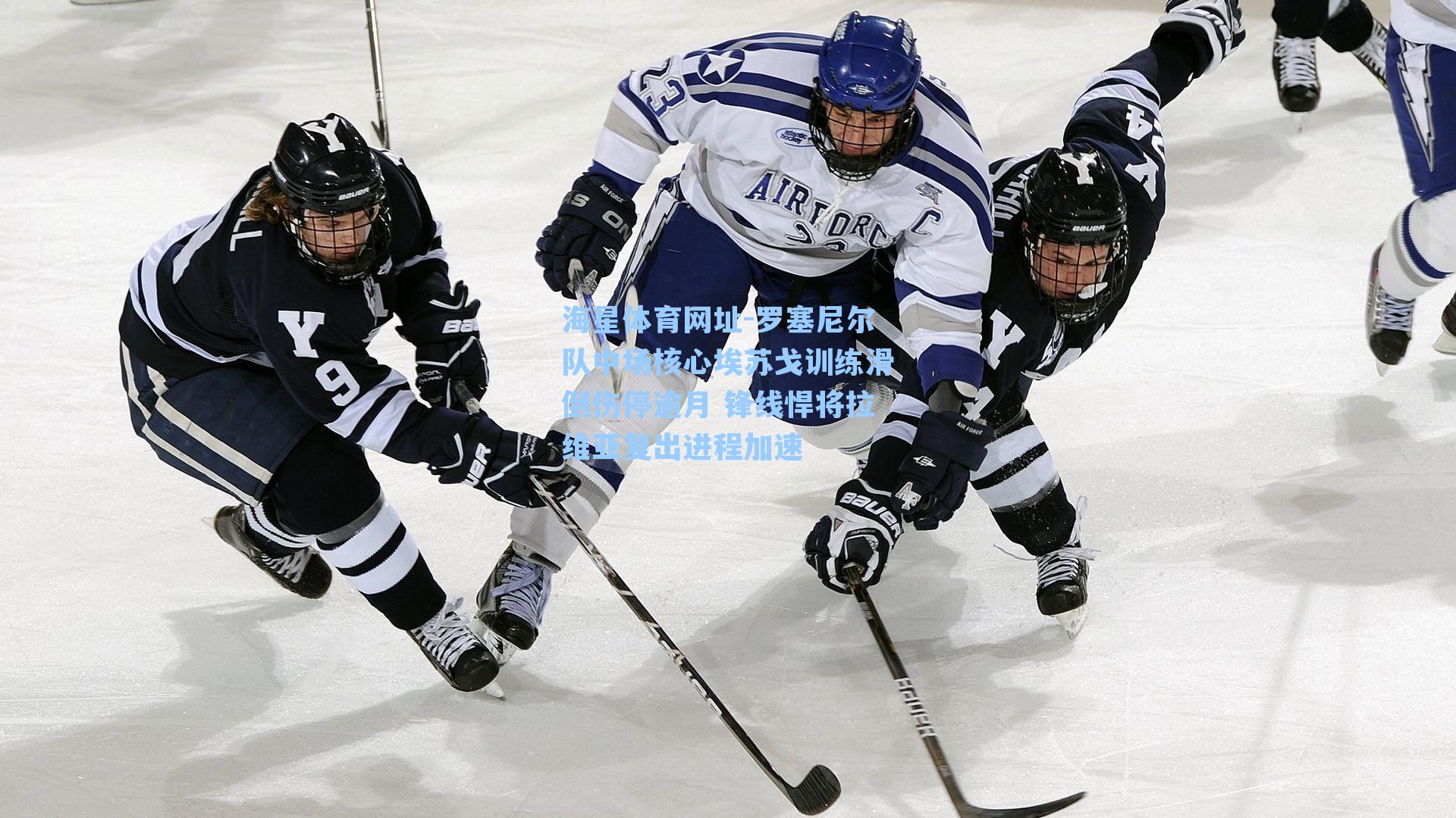 罗塞尼尔队中场核心埃苏戈训练滑倒伤停逾月 锋线悍将拉维亚复出进程加速