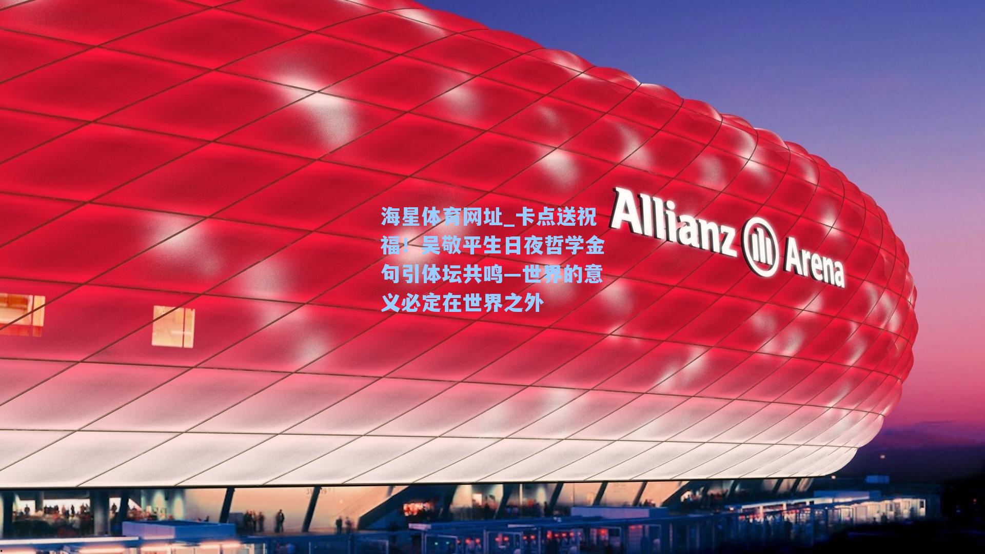 海星体育网址_卡点送祝福！吴敬平生日夜哲学金句引体坛共鸣—世界的意义必定在世界之外