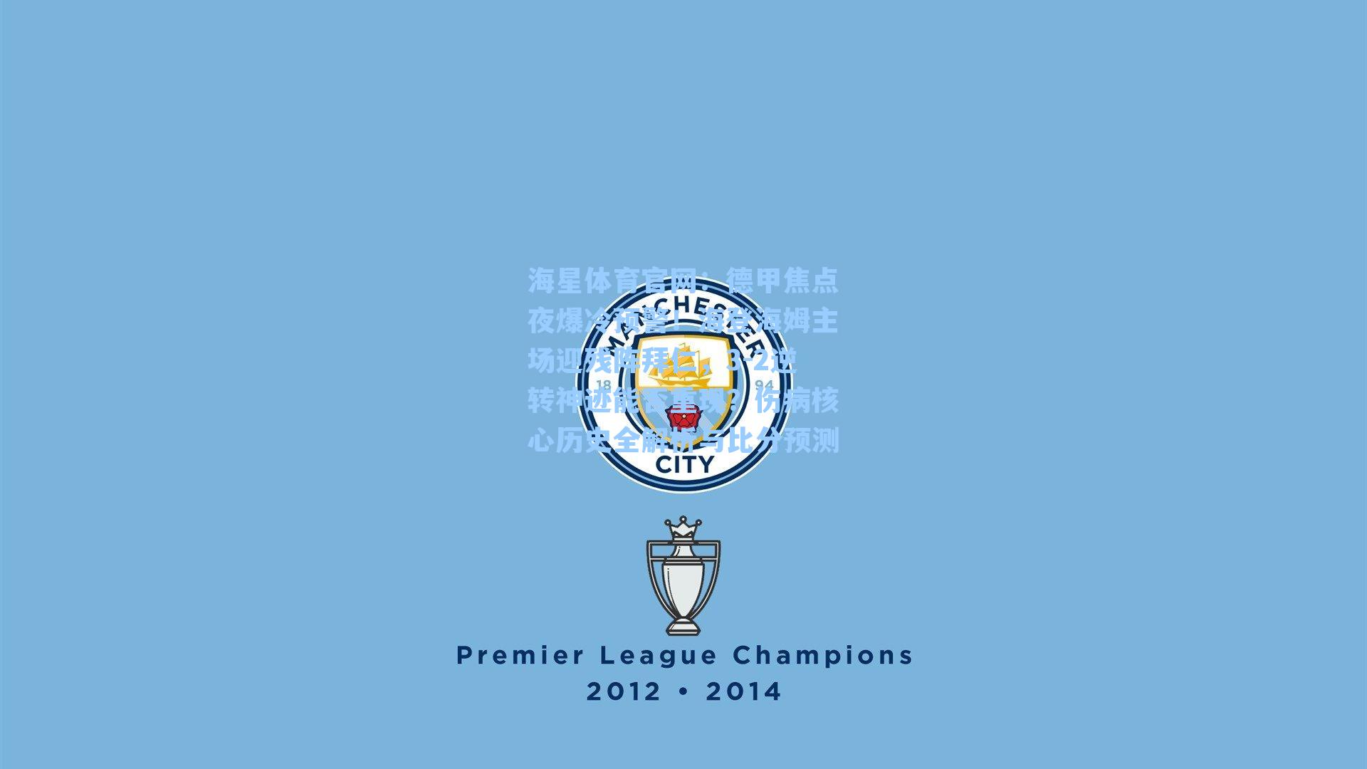 海星体育官网：德甲焦点夜爆冷预警！海登海姆主场迎残阵拜仁，3-2逆转神迹能否重现？伤病核心历史全解析与比分预测