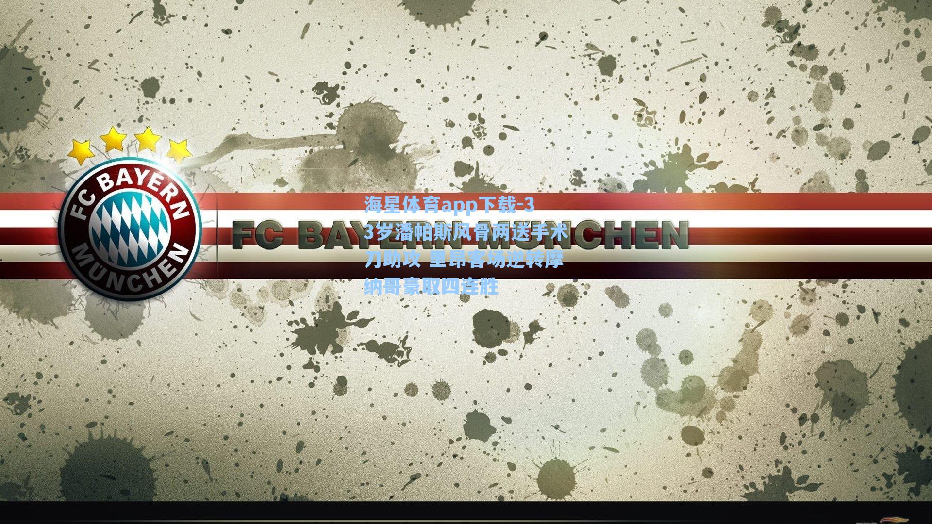 海星体育app下载-33岁潘帕斯风骨两送手术刀助攻 里昂客场逆转摩纳哥豪取四连胜