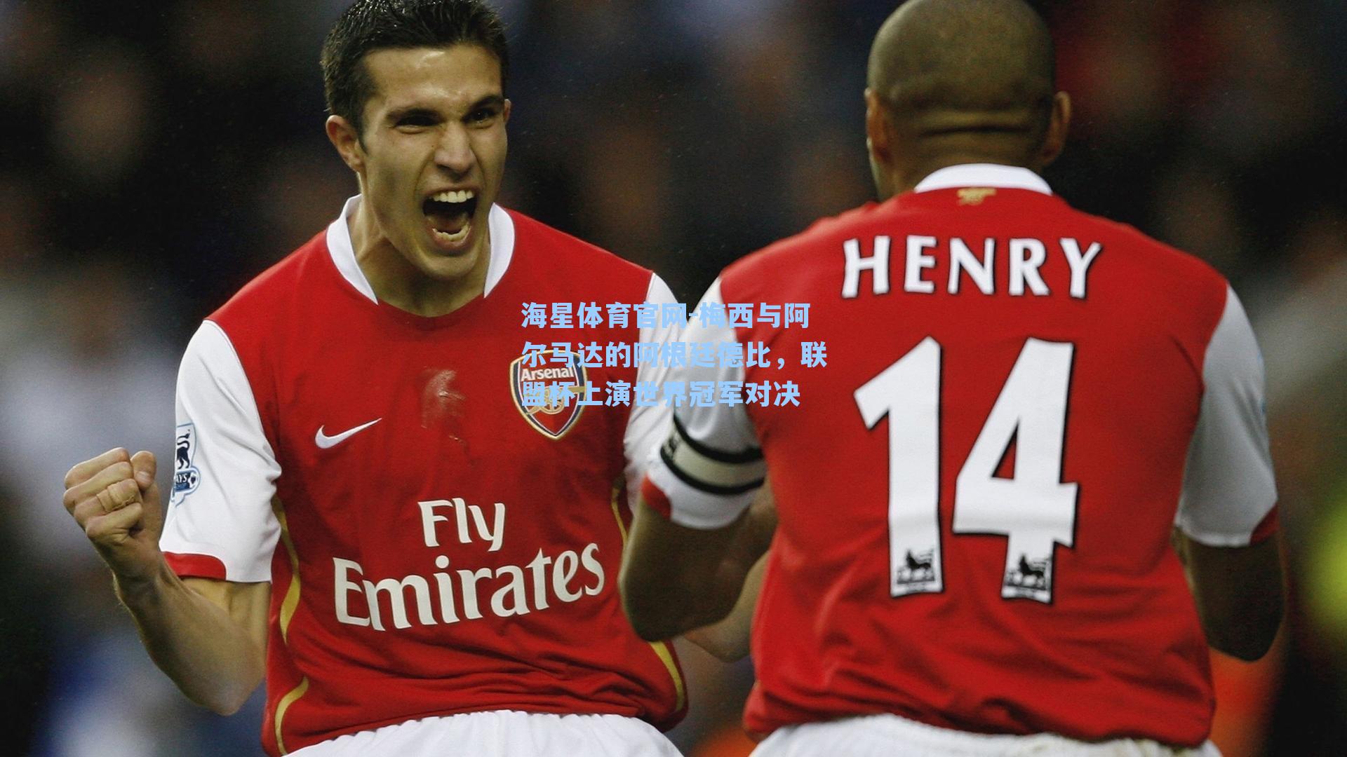 海星体育官网-梅西与阿尔马达的阿根廷德比，联盟杯上演世界冠军对决