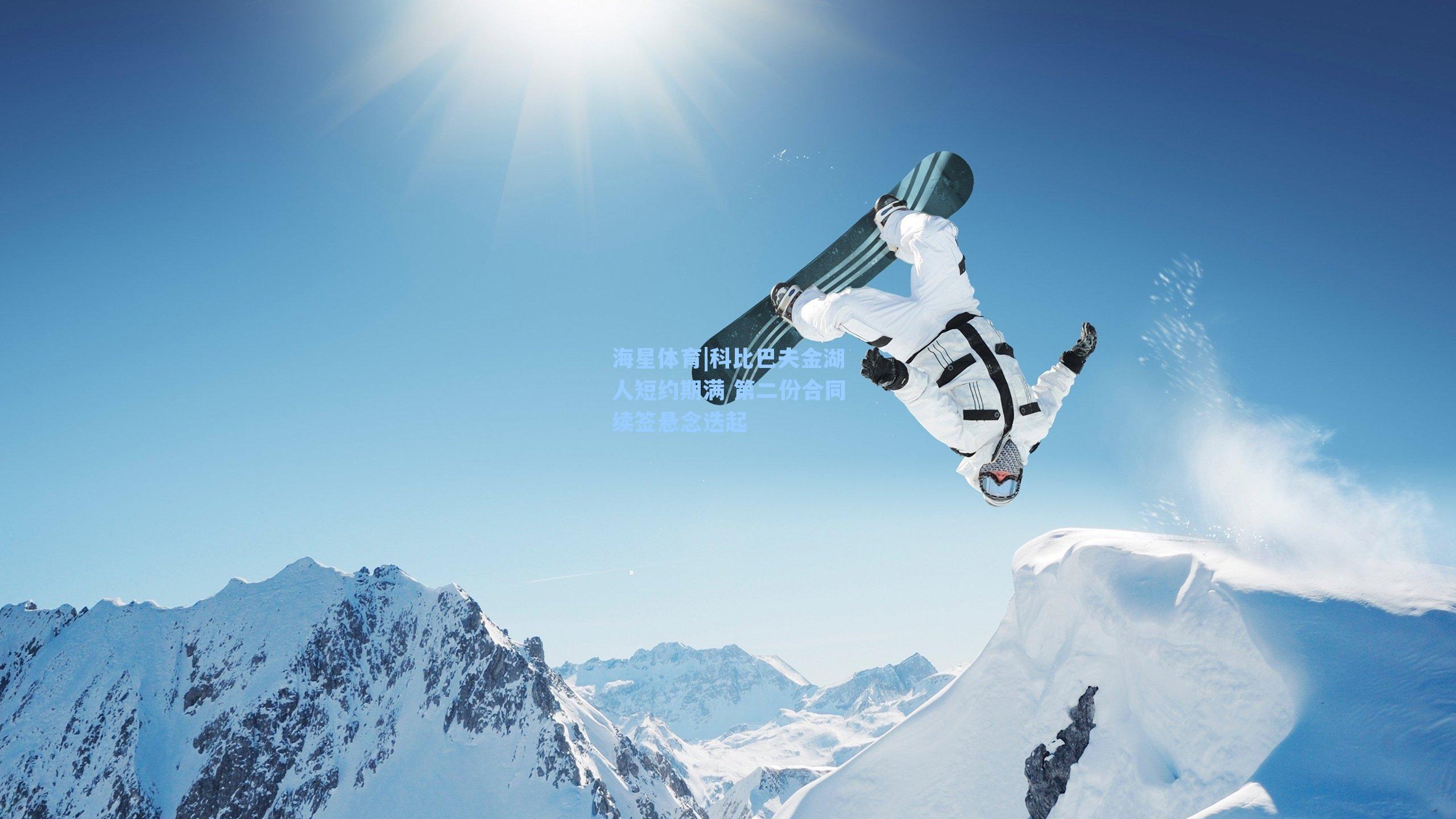 海星体育|科比巴夫金湖人短约期满 第二份合同续签悬念迭起