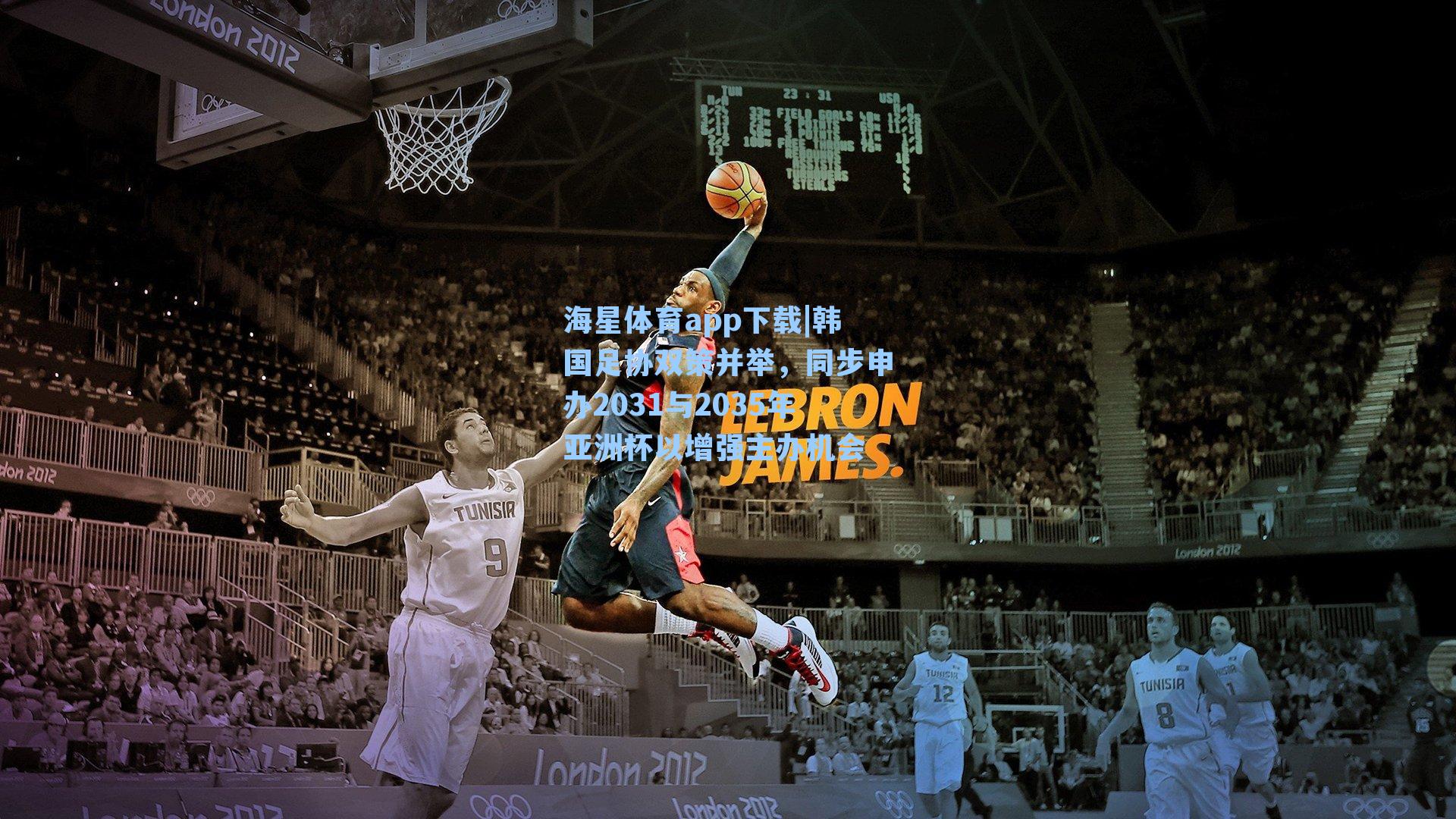 海星体育app下载|韩国足协双策并举，同步申办2031与2035年亚洲杯以增强主办机会