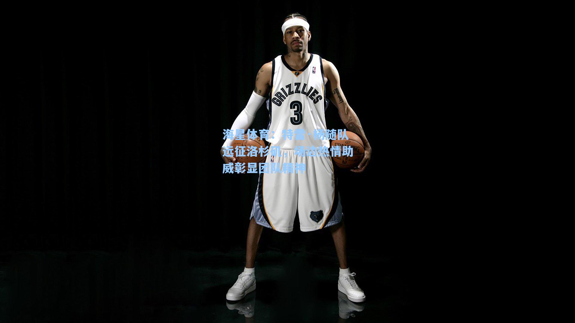 特雷·杨随队远征洛杉矶，场边热情助威彰显团队精神