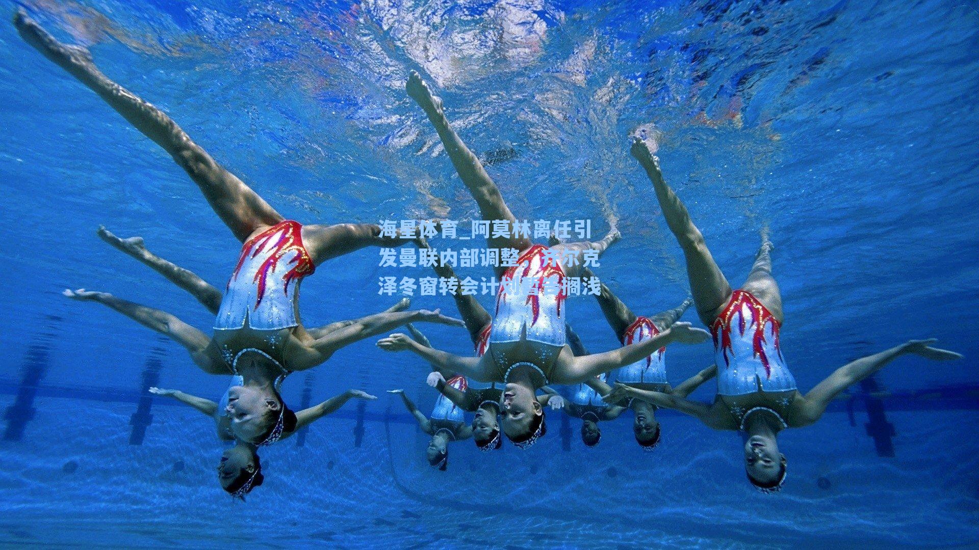 阿莫林离任引发曼联内部调整，齐尔克泽冬窗转会计划暂告搁浅