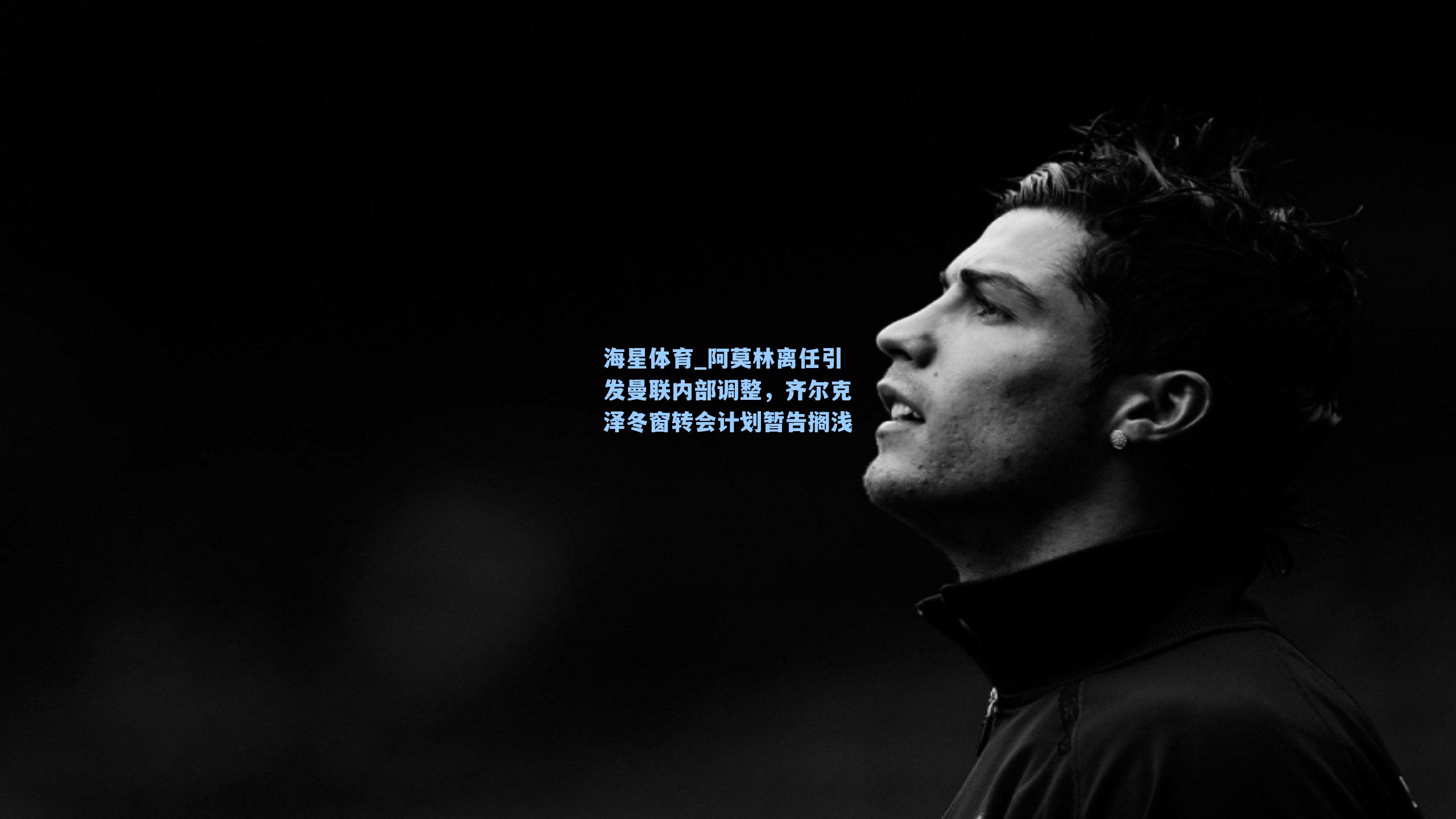 阿莫林离任引发曼联内部调整，齐尔克泽冬窗转会计划暂告搁浅