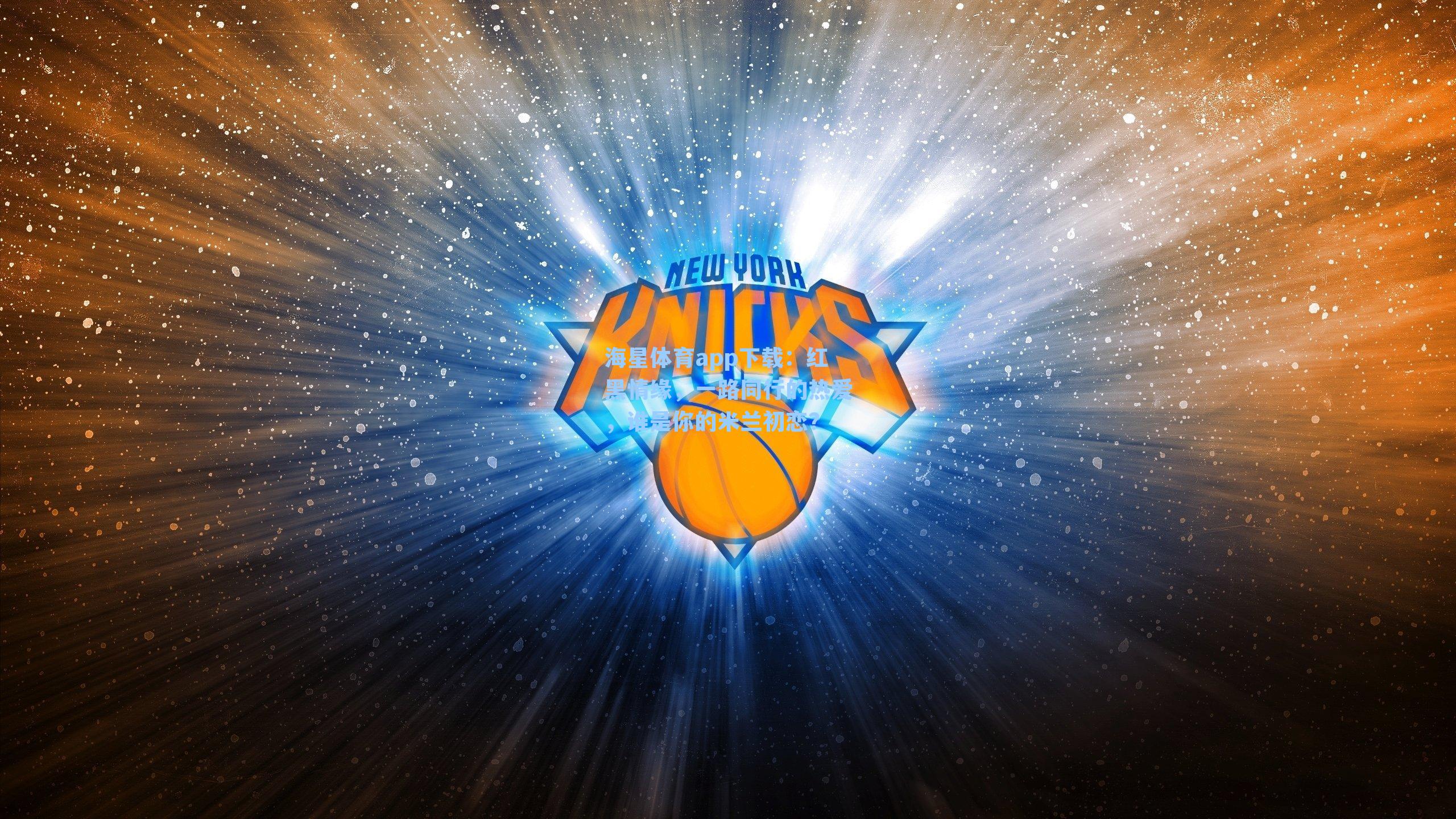 红黑情缘，一路同行的热爱，谁是你的米兰初恋？